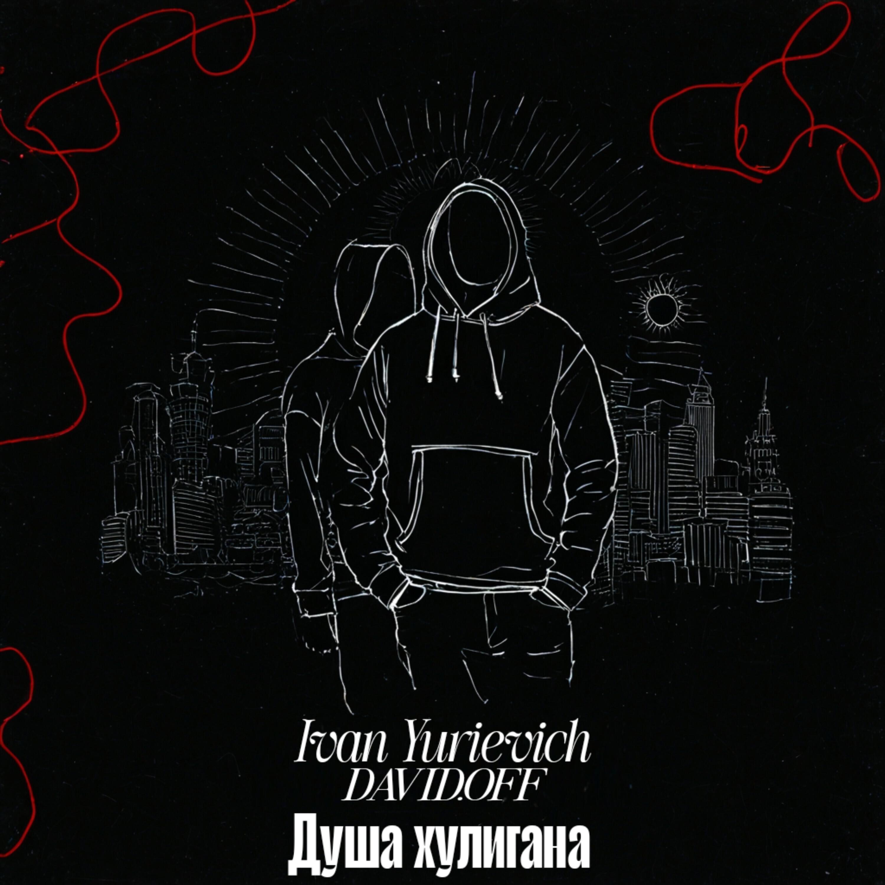 Релиз Душа хулигана