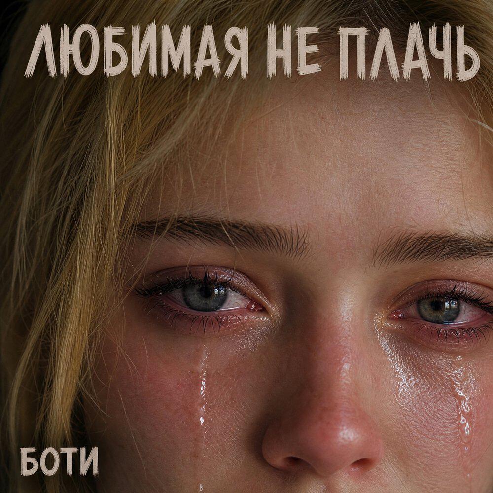 Релиз ЛЮБИМАЯ НЕ ПЛАЧЬ