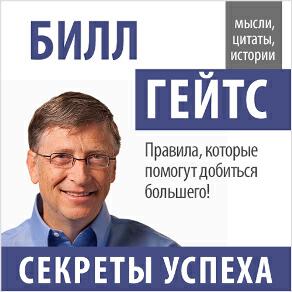 Книга Билл Гейтс. Секреты успеха