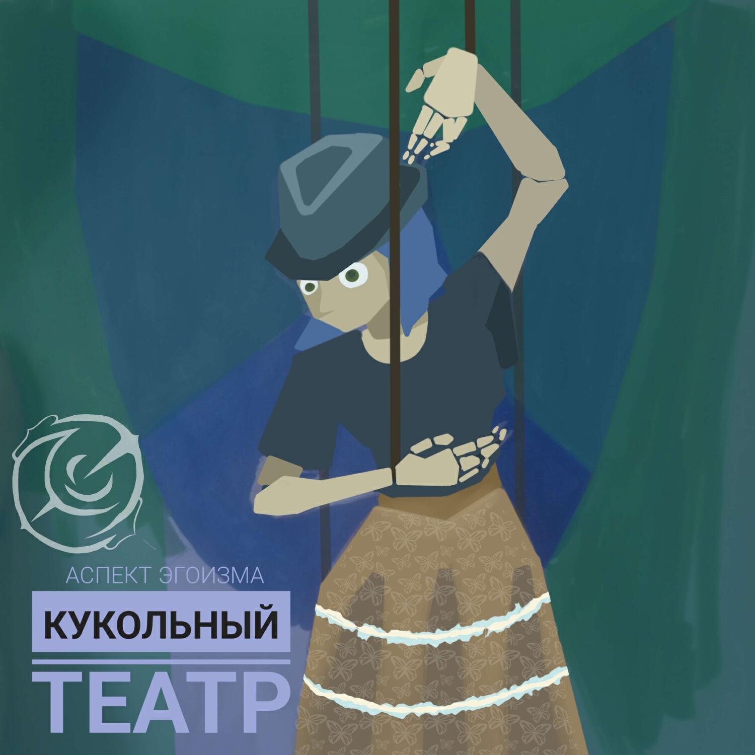 Релиз Кукольный Театр