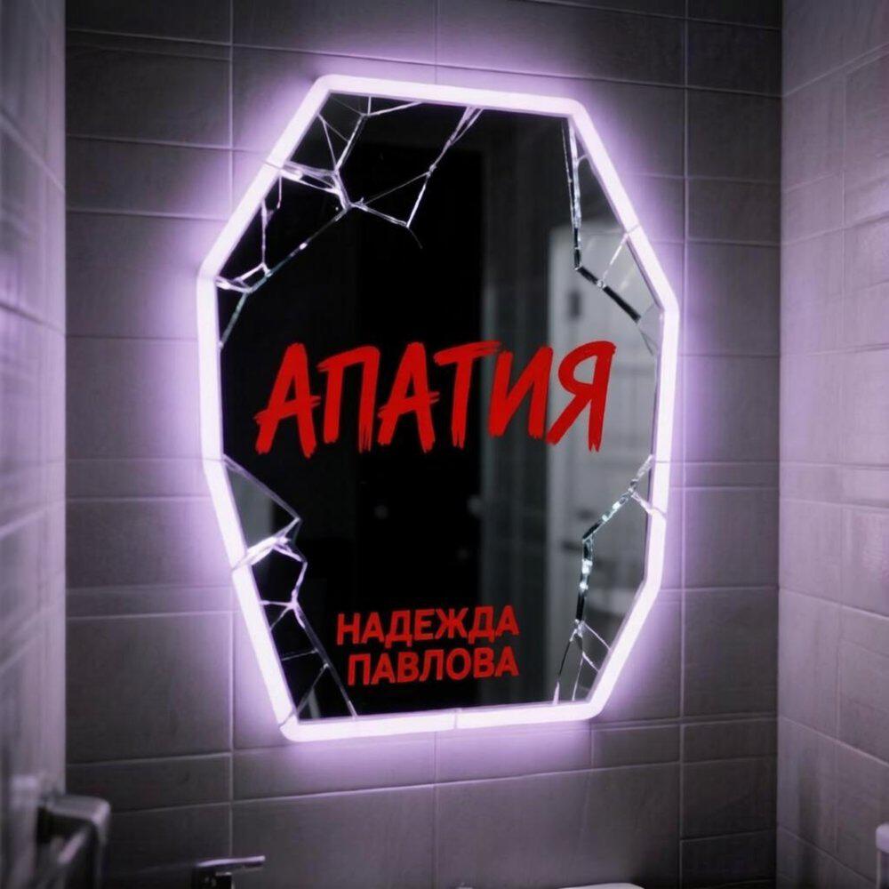 Релиз Апатия