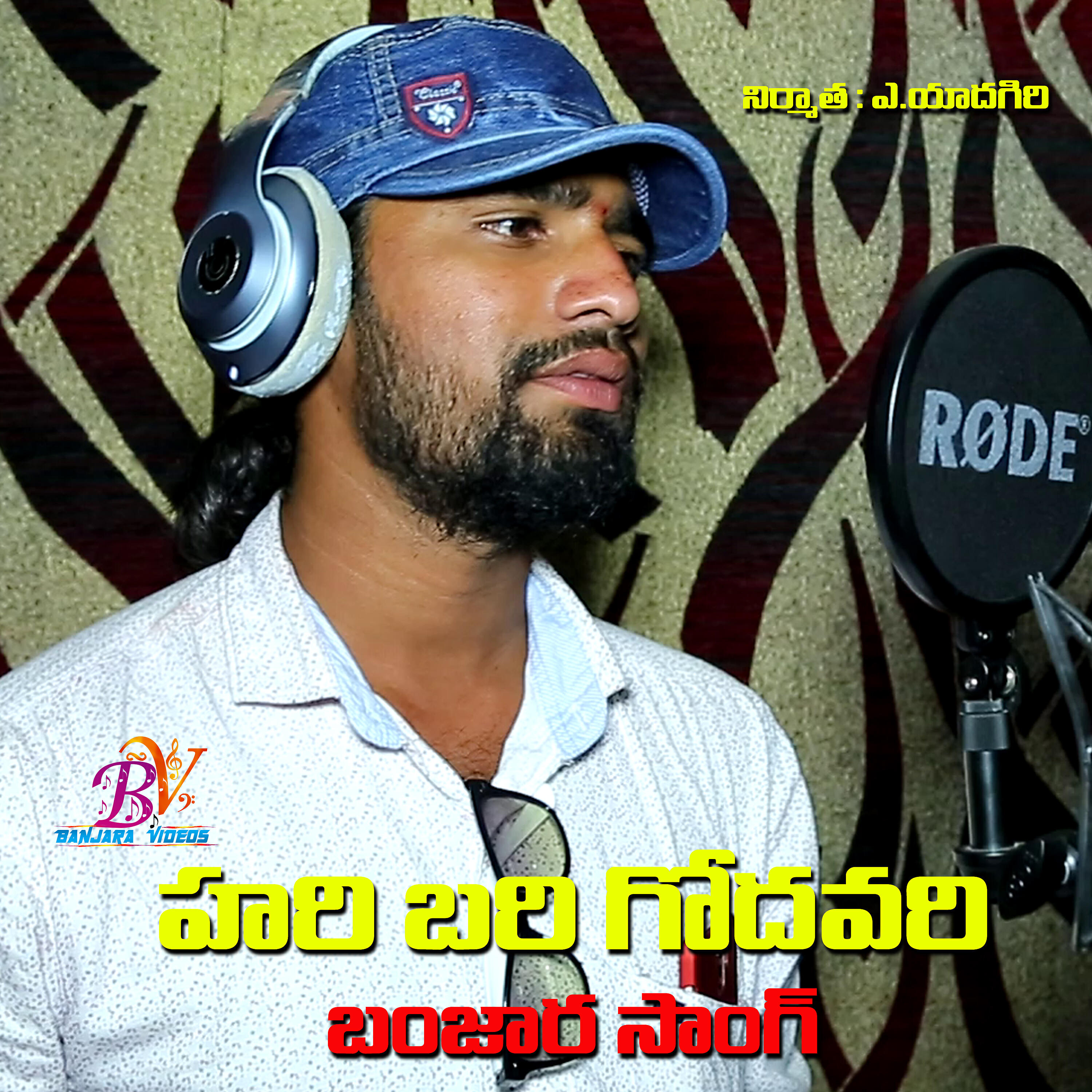 Релиз HARI BARI GODAVARI SHOBHA BANJARA SONG