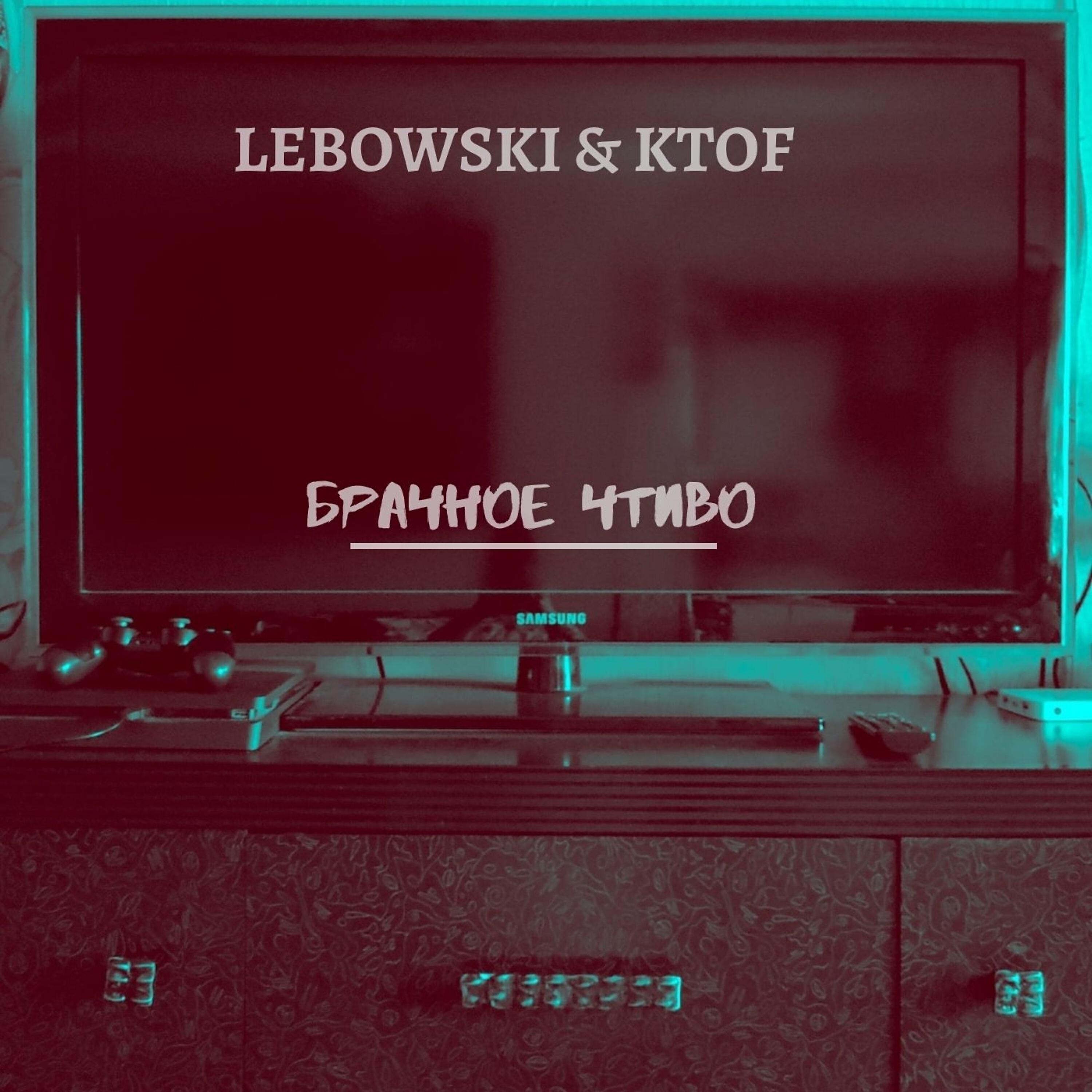 Релиз Брачное чтиво