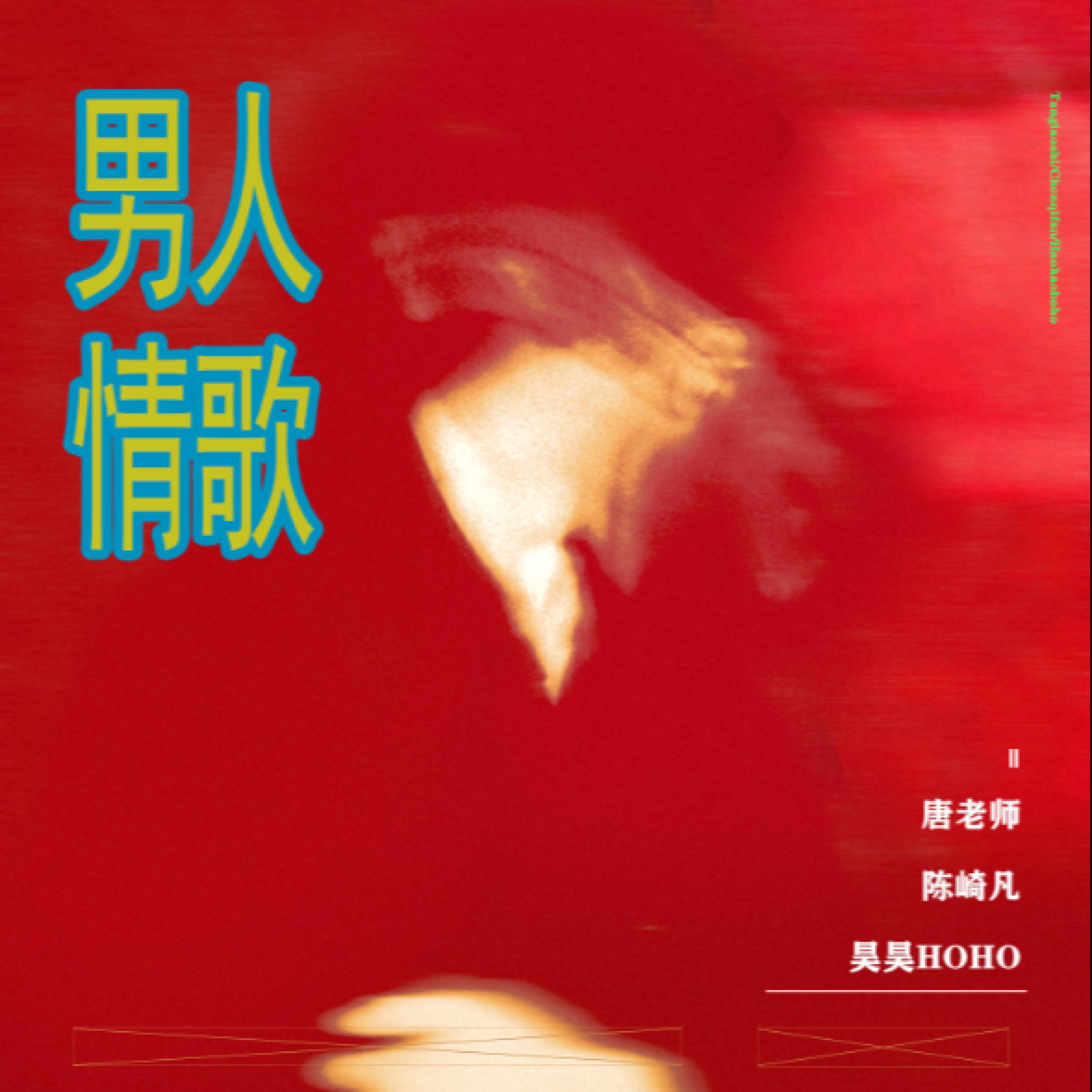 Релиз 男人情歌