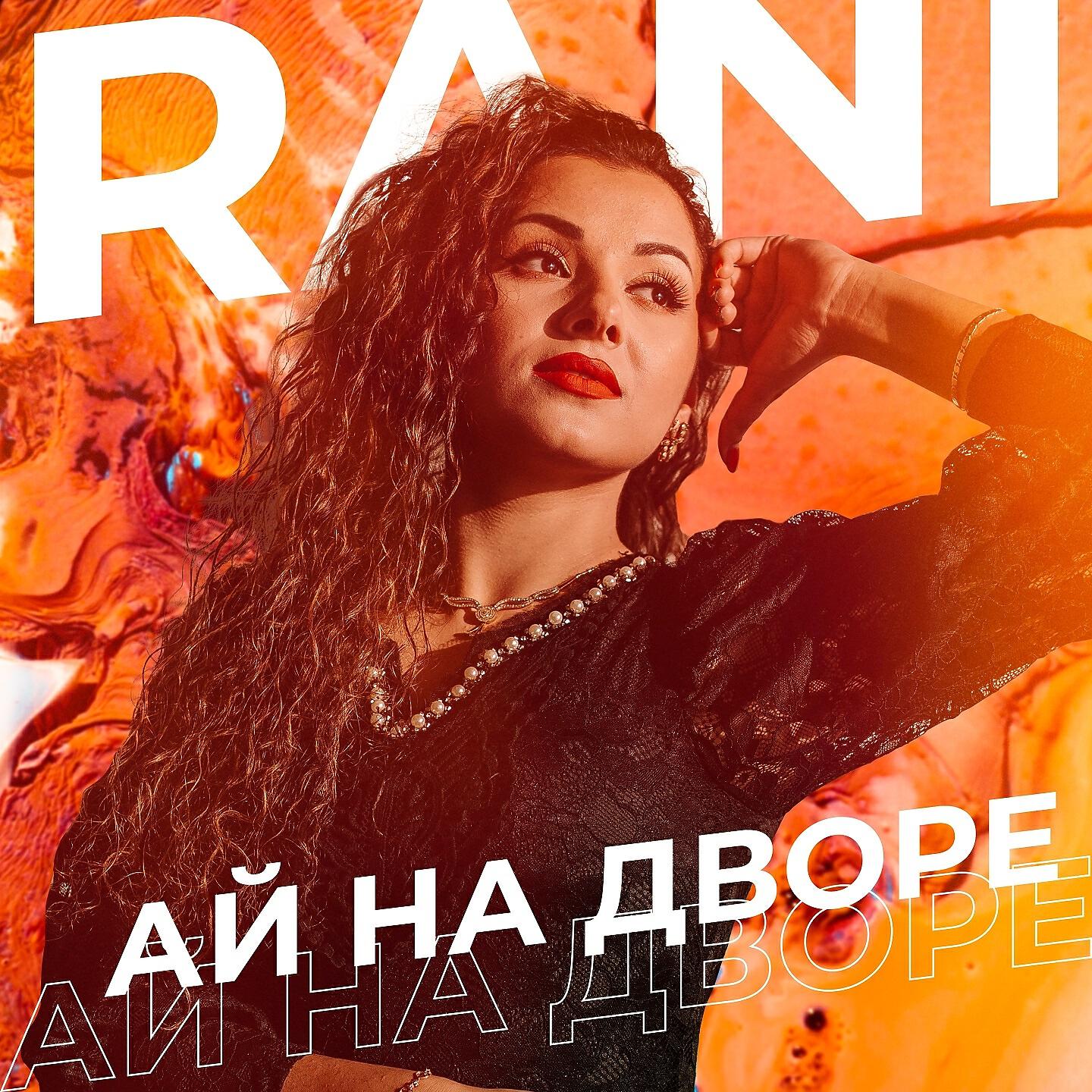 Релиз Ай на дворе