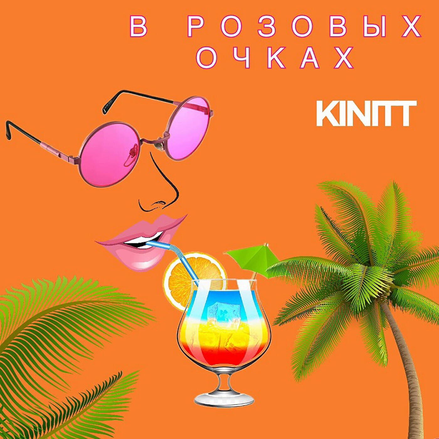 Релиз В розовых очках
