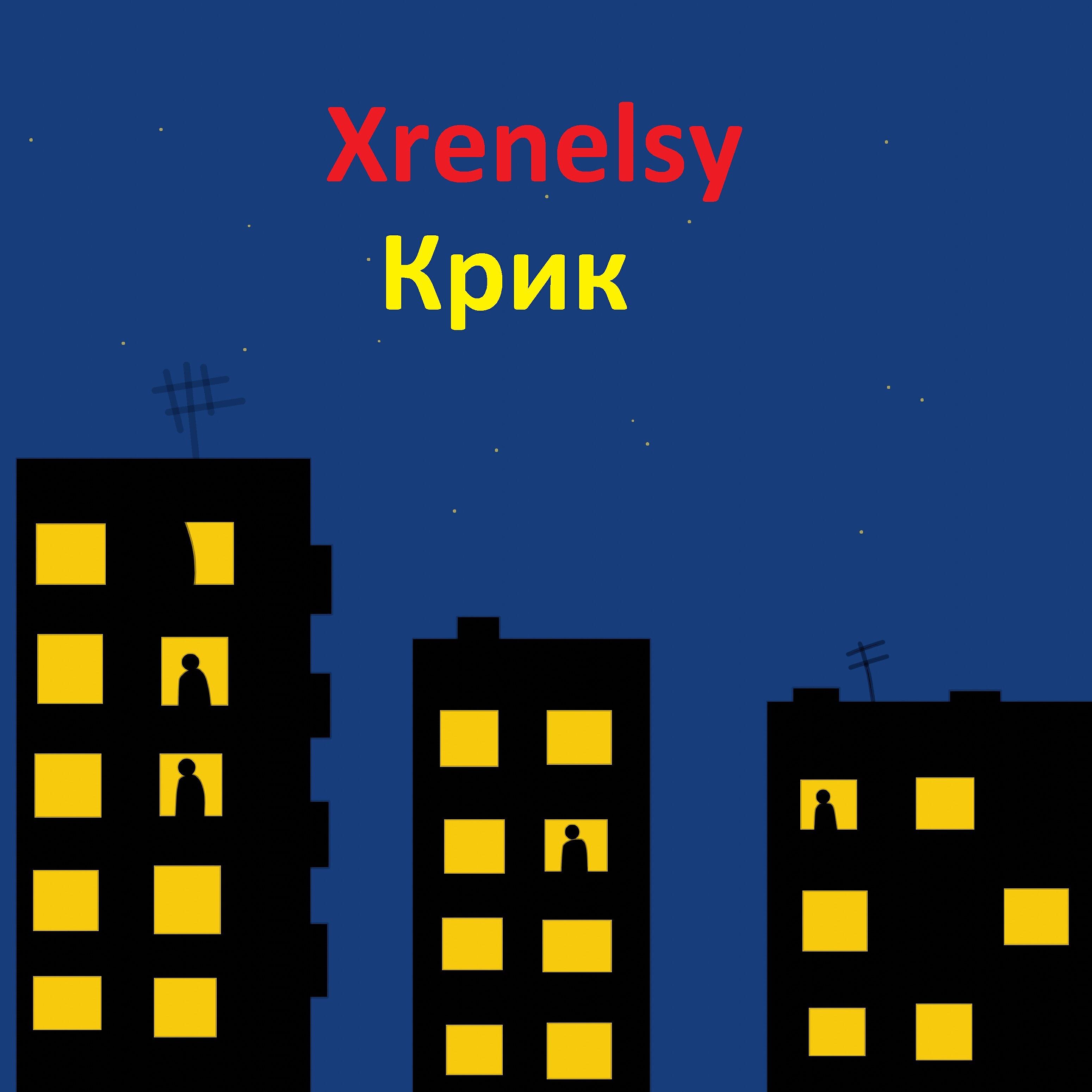 Релиз Крик