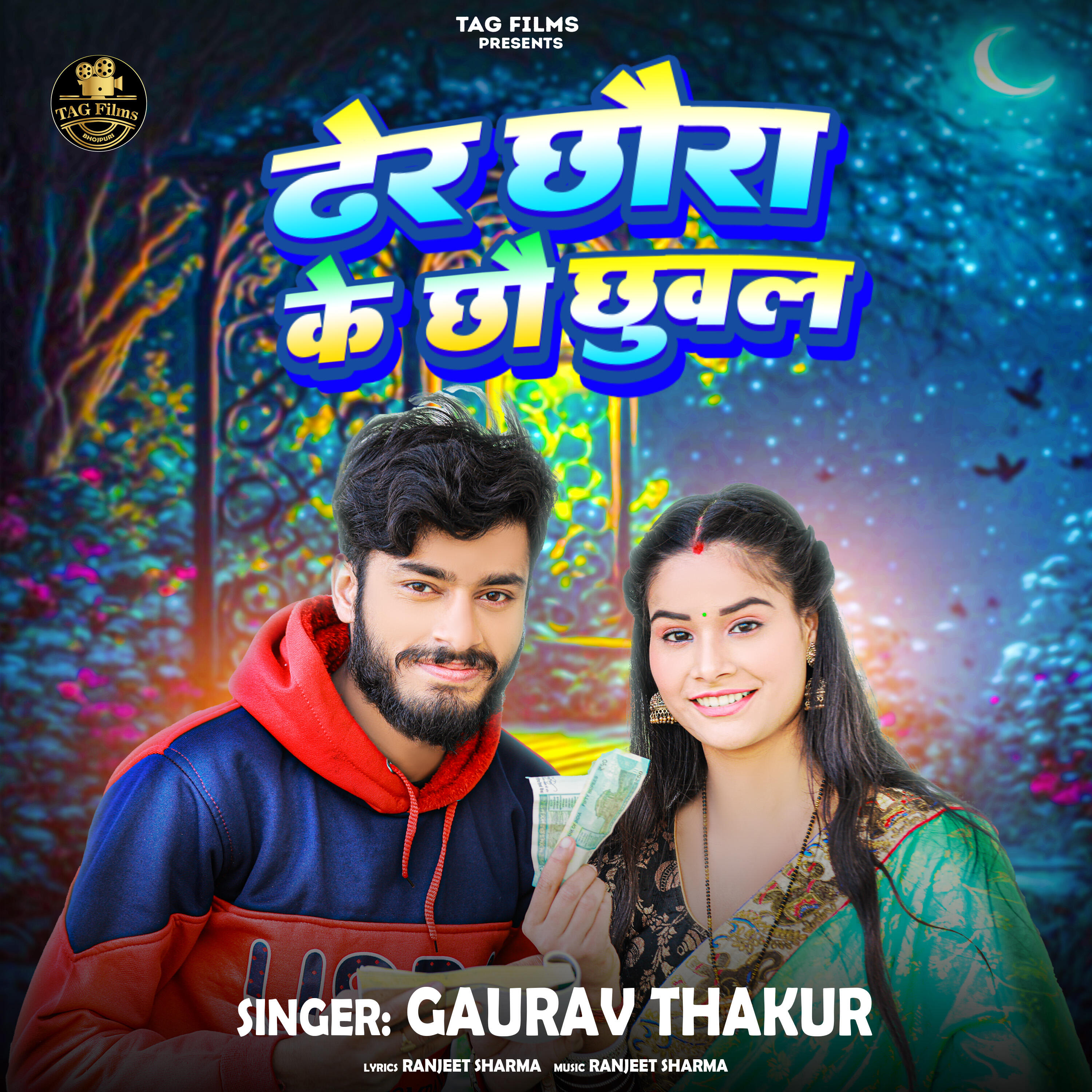 Релиз Dher Chhaura Ke Chau Chhuval