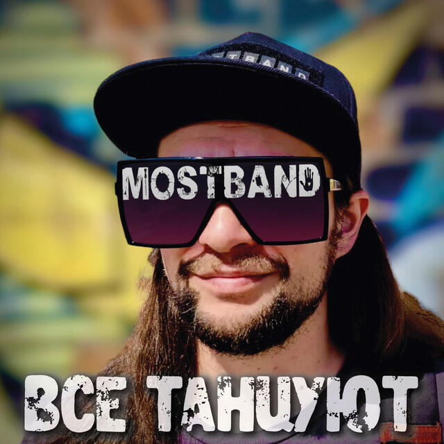 Релиз Все танцуют