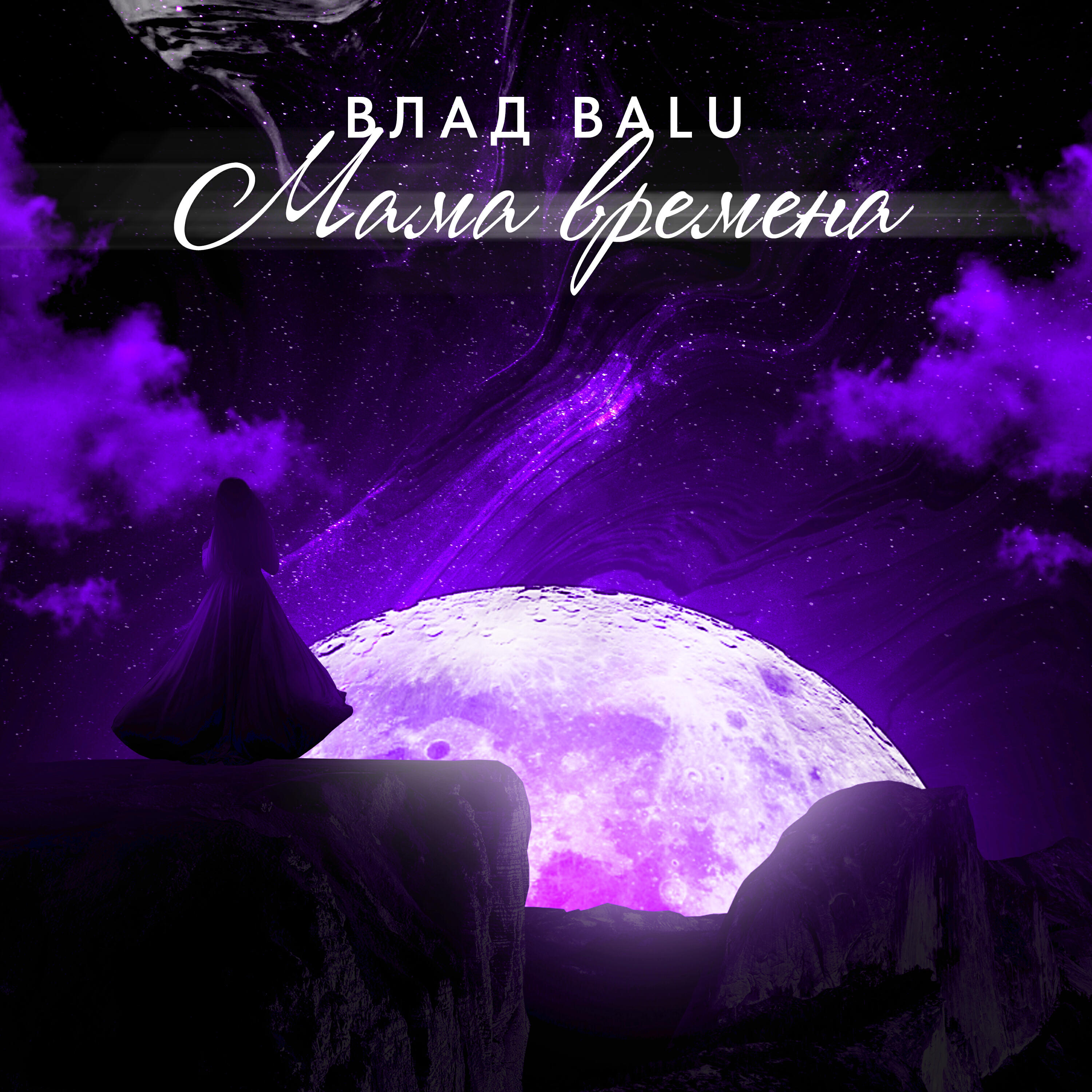 Постер альбома Мама времена