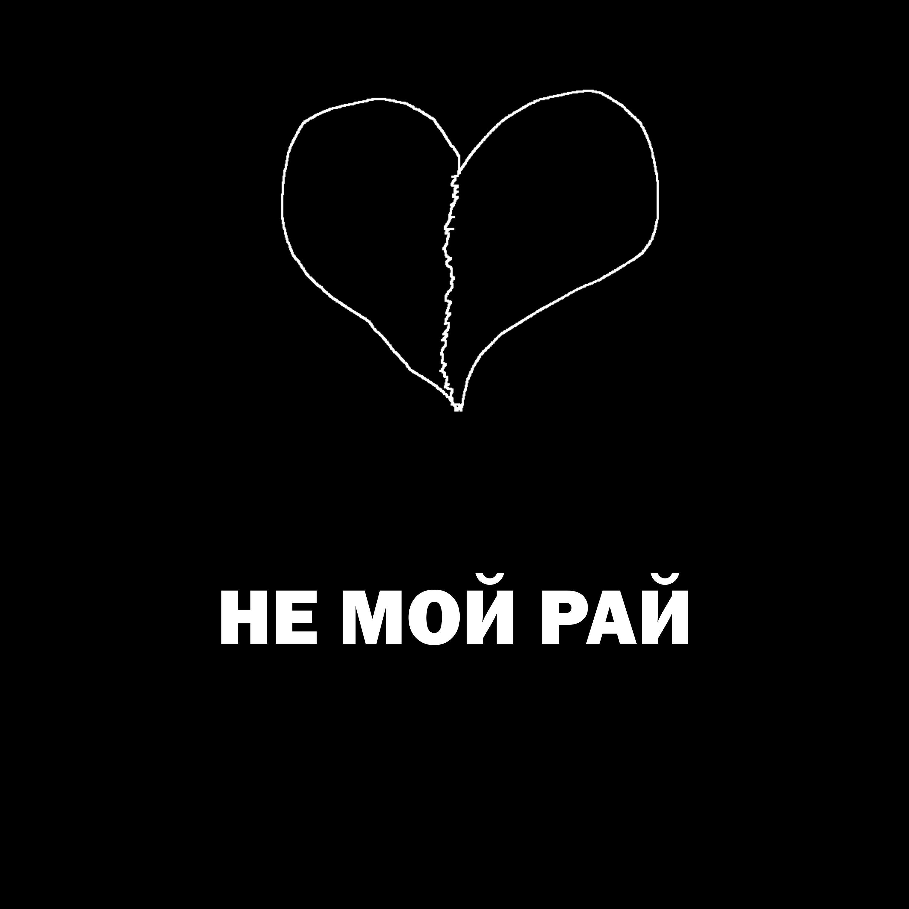 Скачать песню Lda - не мой рай бесплатно в MP3 для Android и iOS