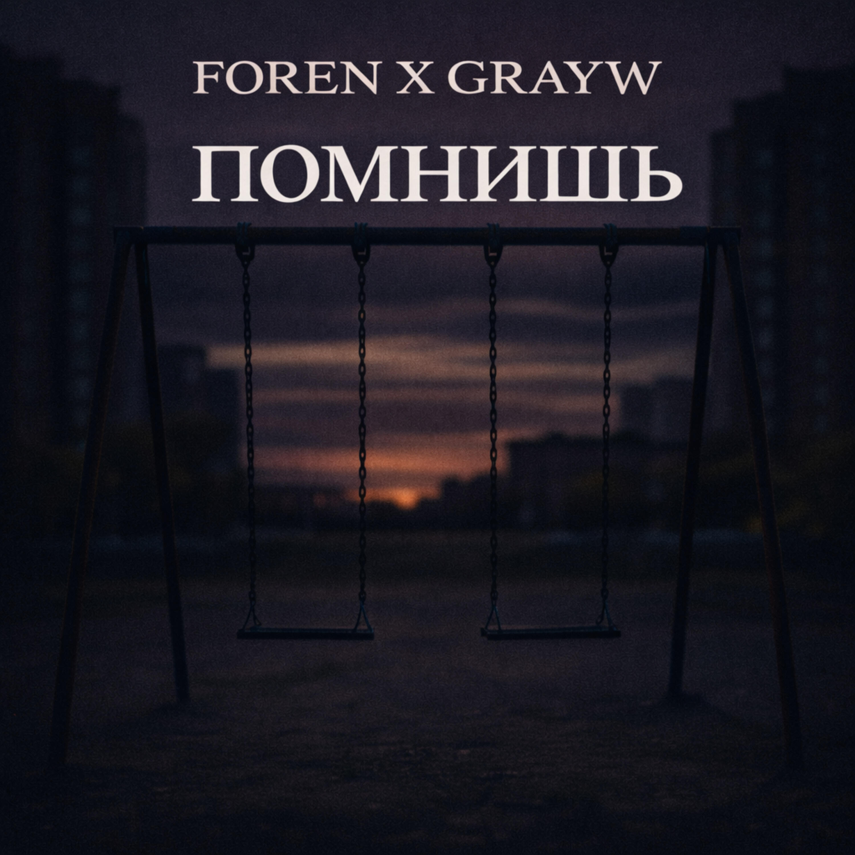 Релиз Помнишь