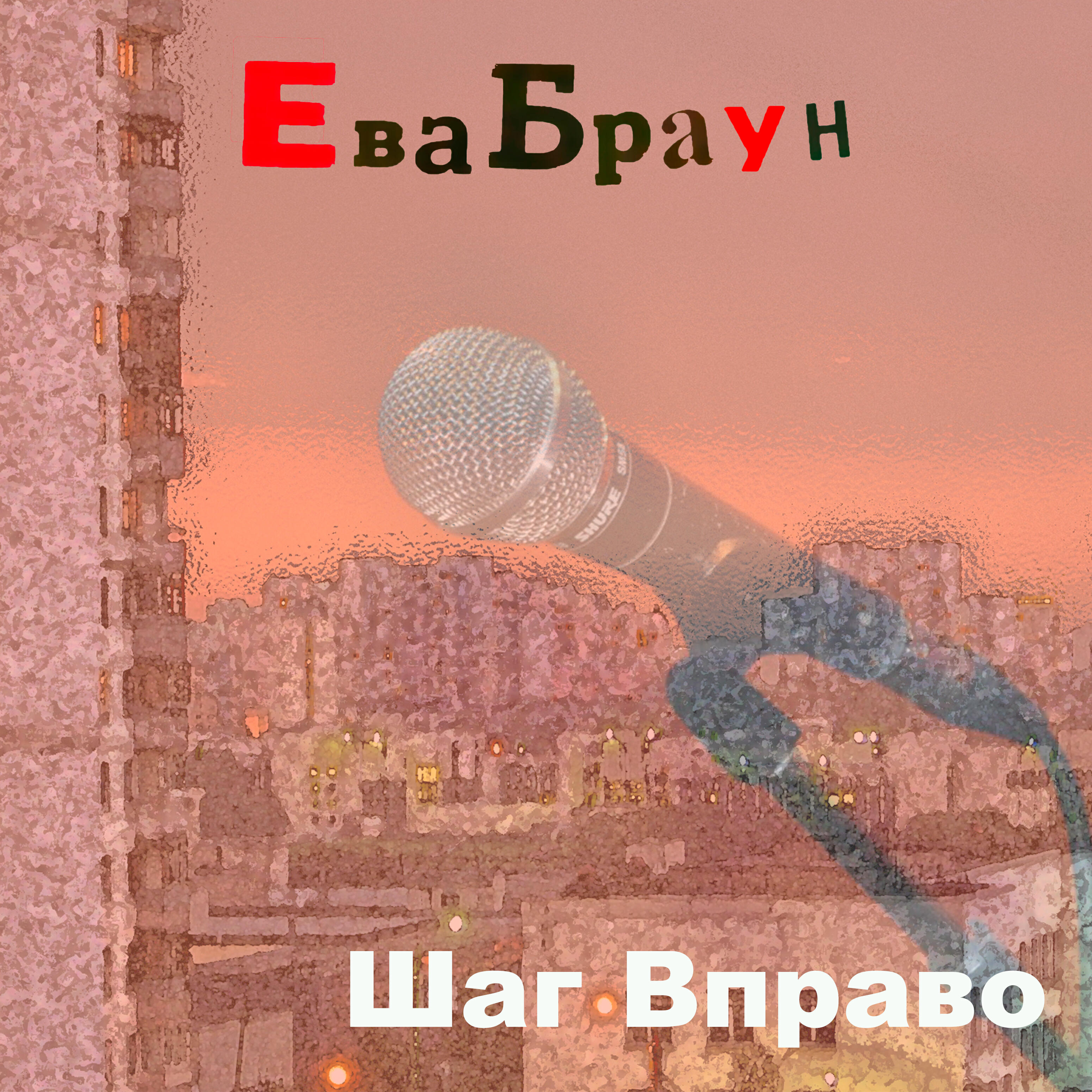 Релиз Шаг вправо