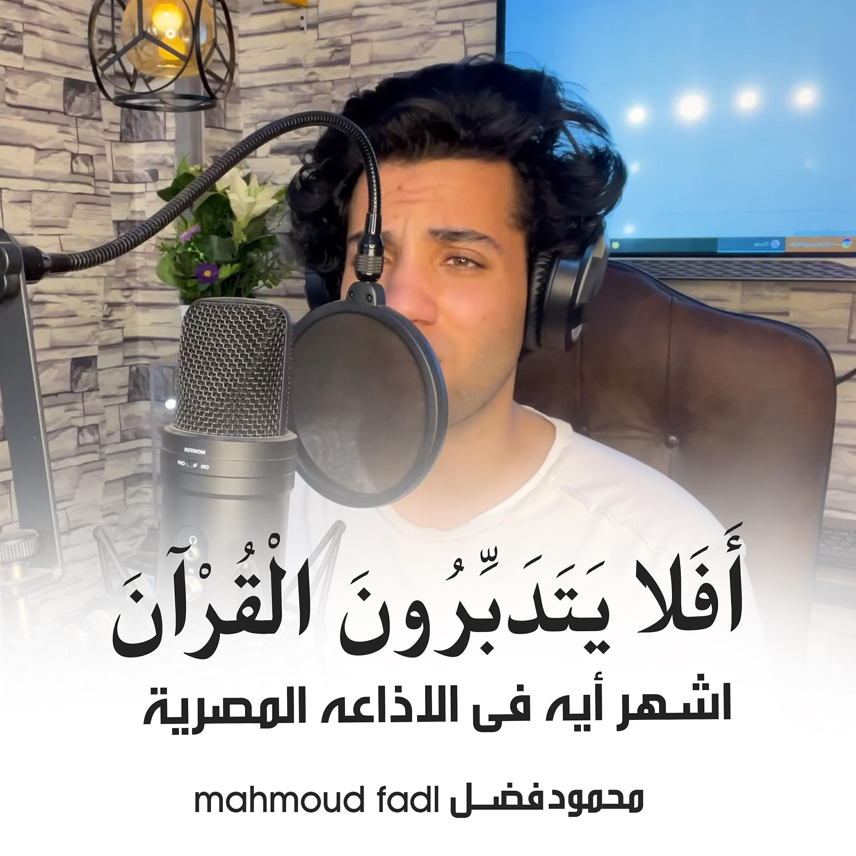 Релиз أفلا يتدبرون القرآن اشهر أيه في الإذاعه المصرية