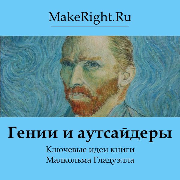 Книга Гении и аутсайдеры
