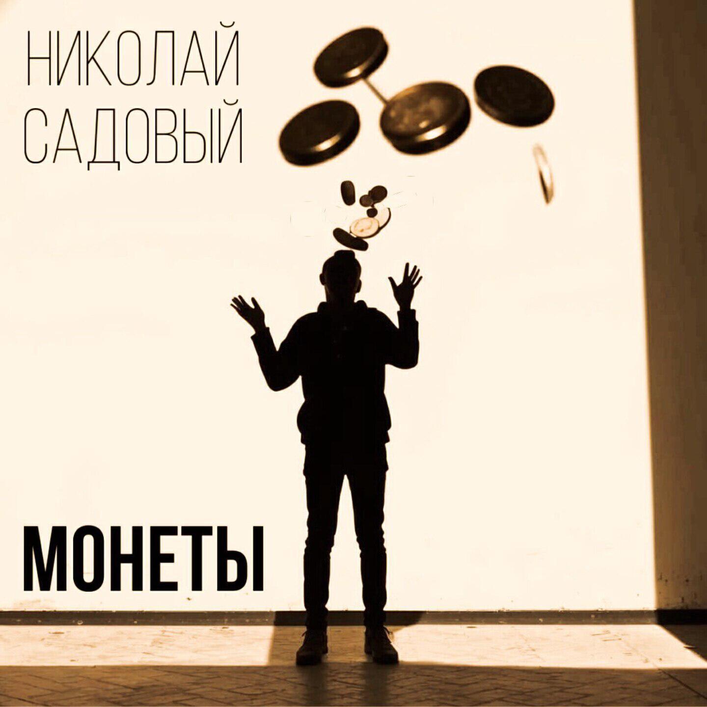 Николай Садовый