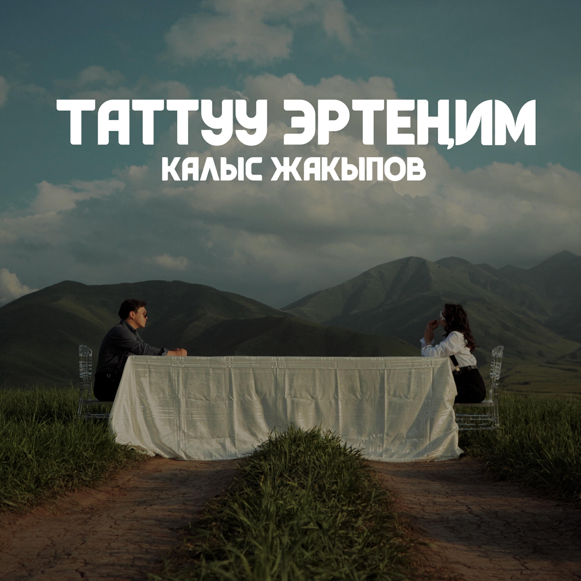 Постер альбома Таттуу эртеңим