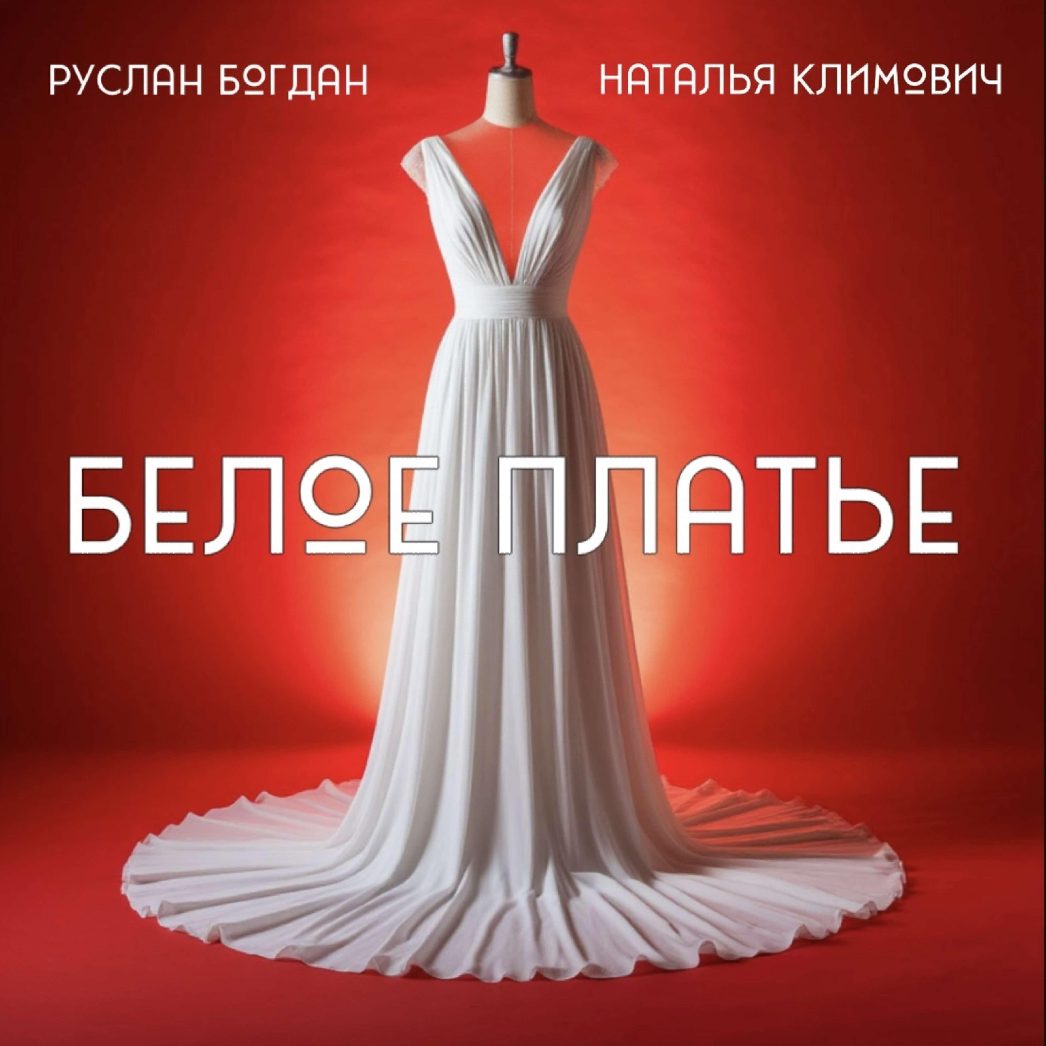 Релиз Белое платье
