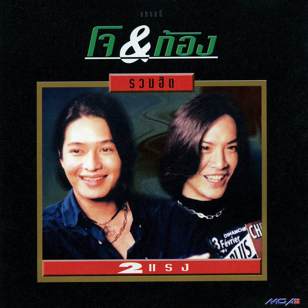 Релиз รวมฮิต 2 แรง