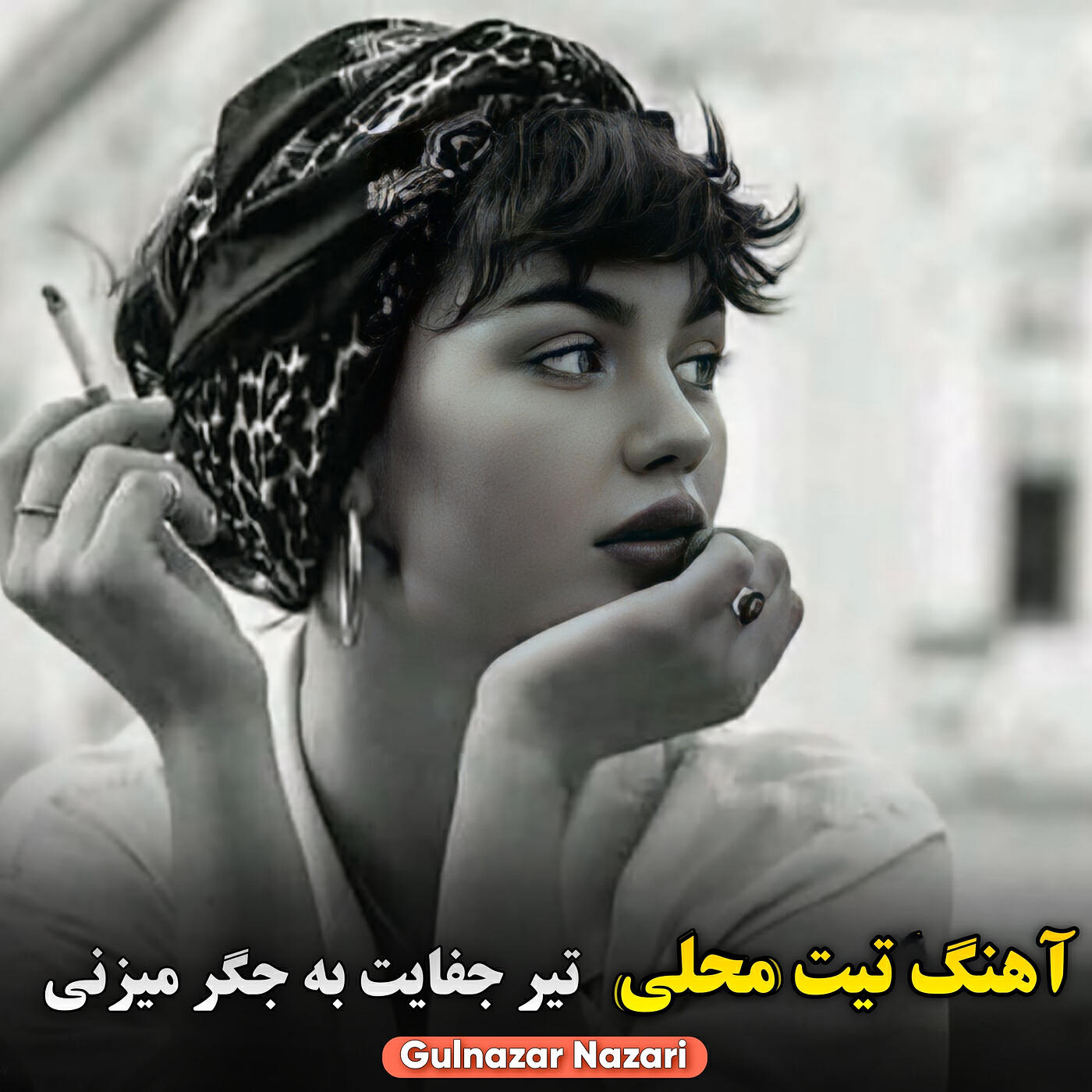 Релиз آهنگ تیت محلی تیر جفایت به جگر میزنی