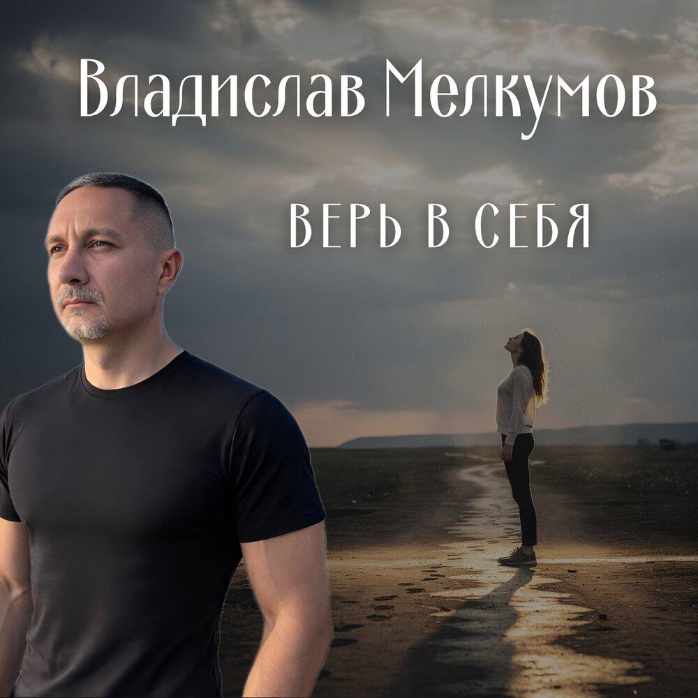 Релиз Верь в себя