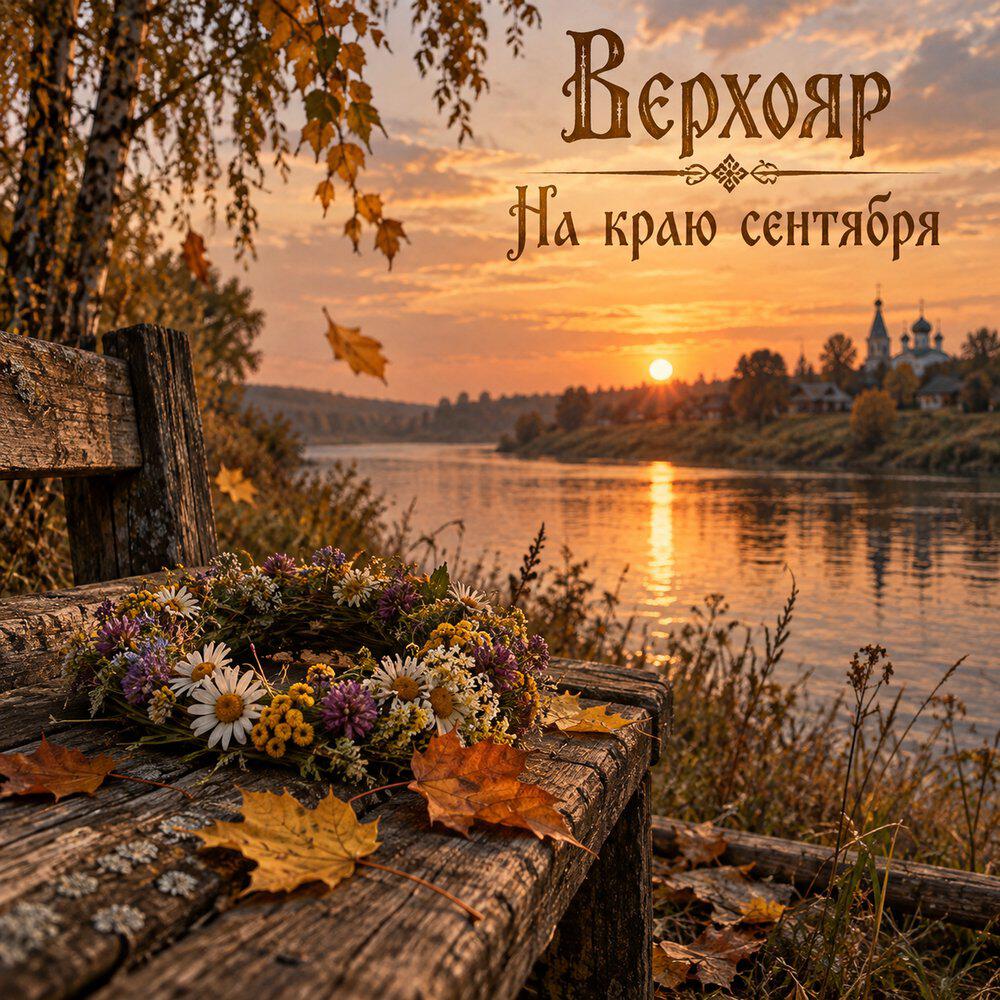 Релиз На краю сентября