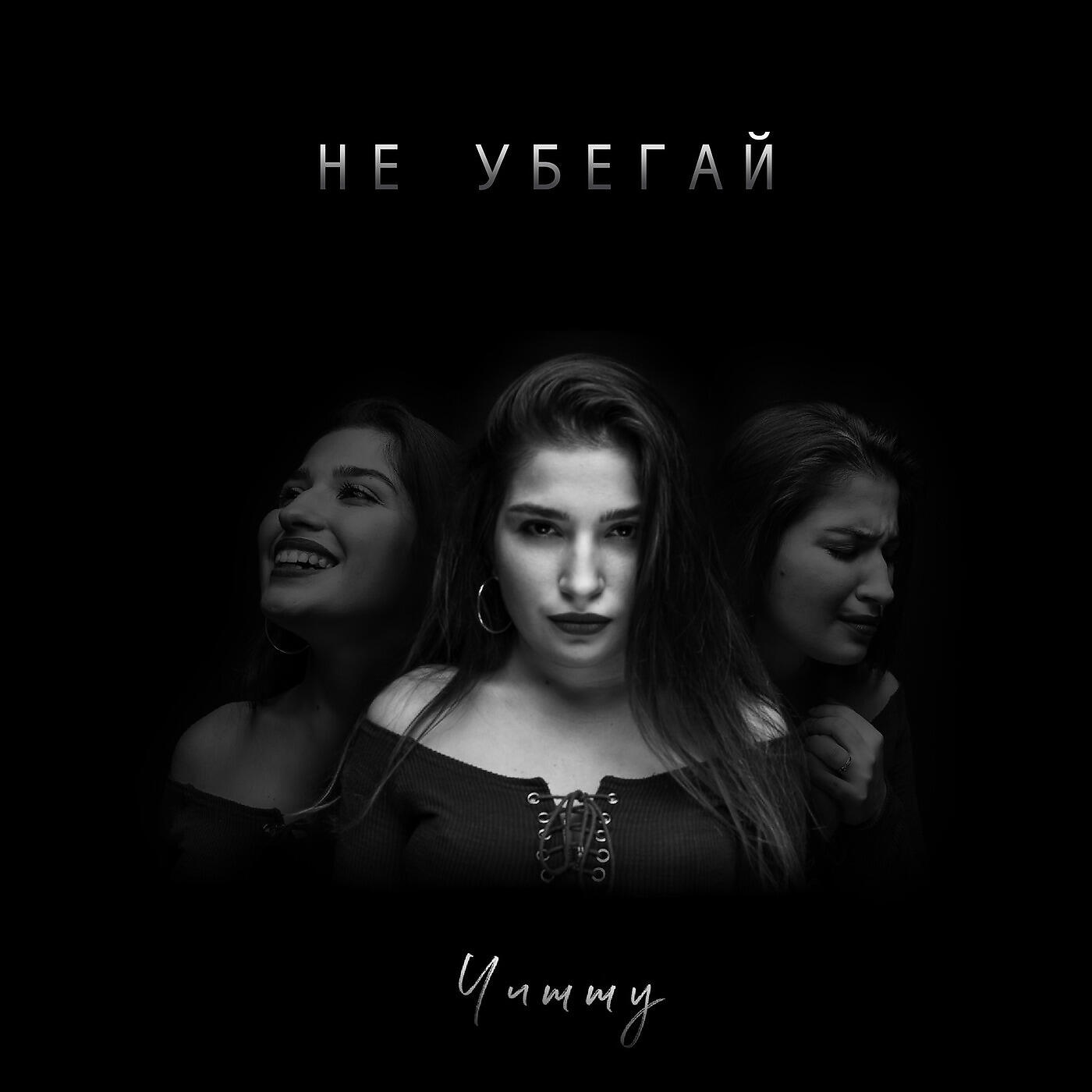 Релиз Не Убегай