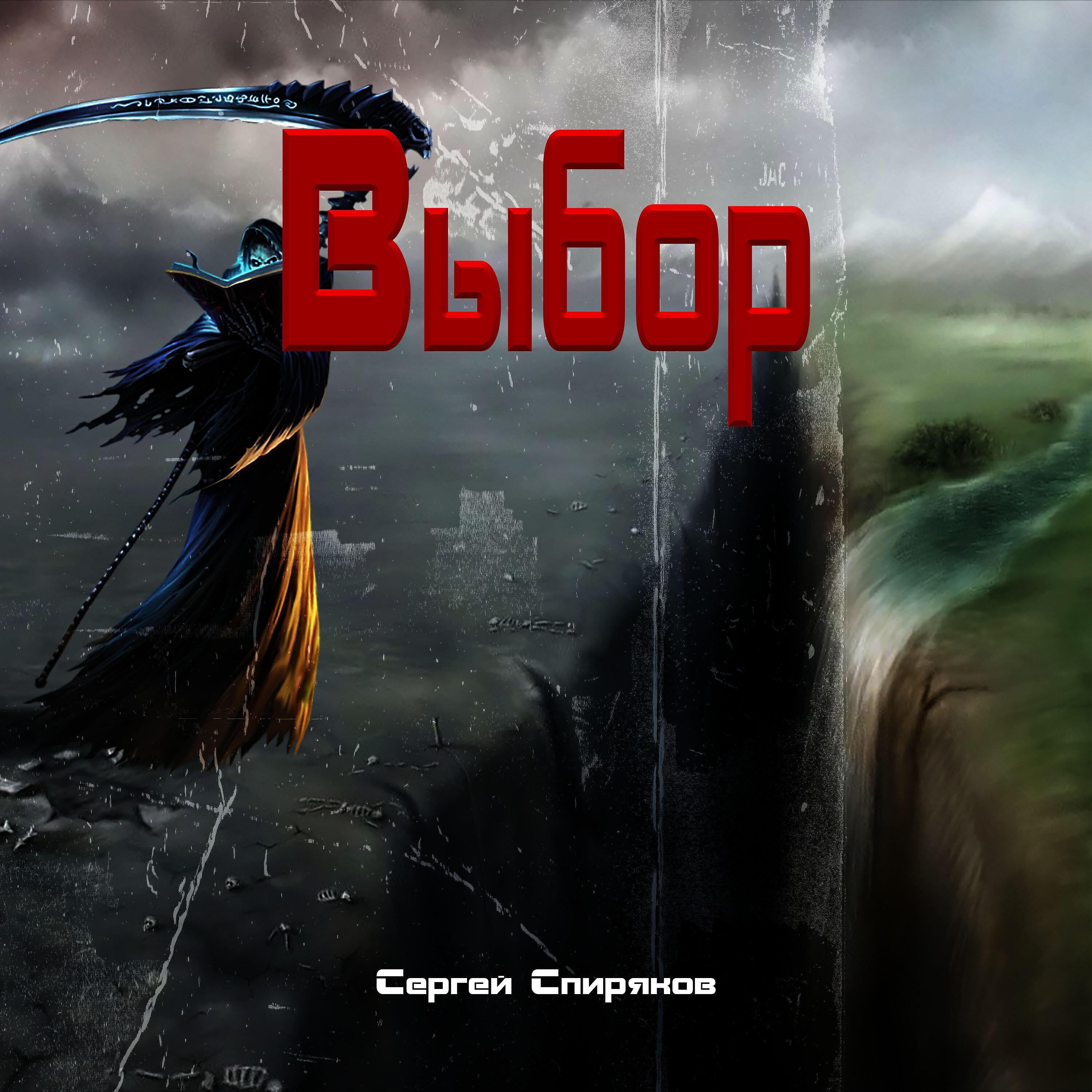 Сергей Спиряков