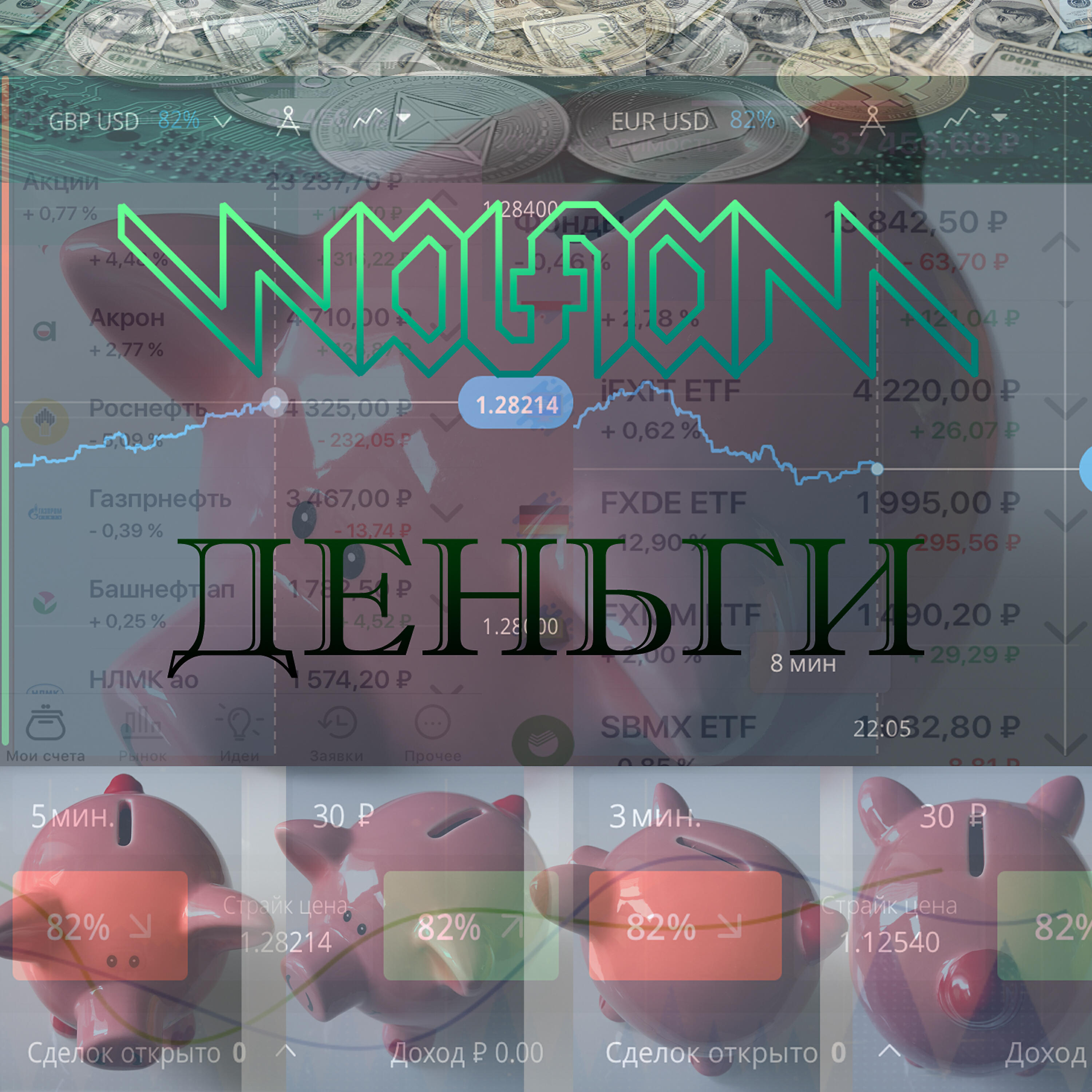 Релиз Деньги