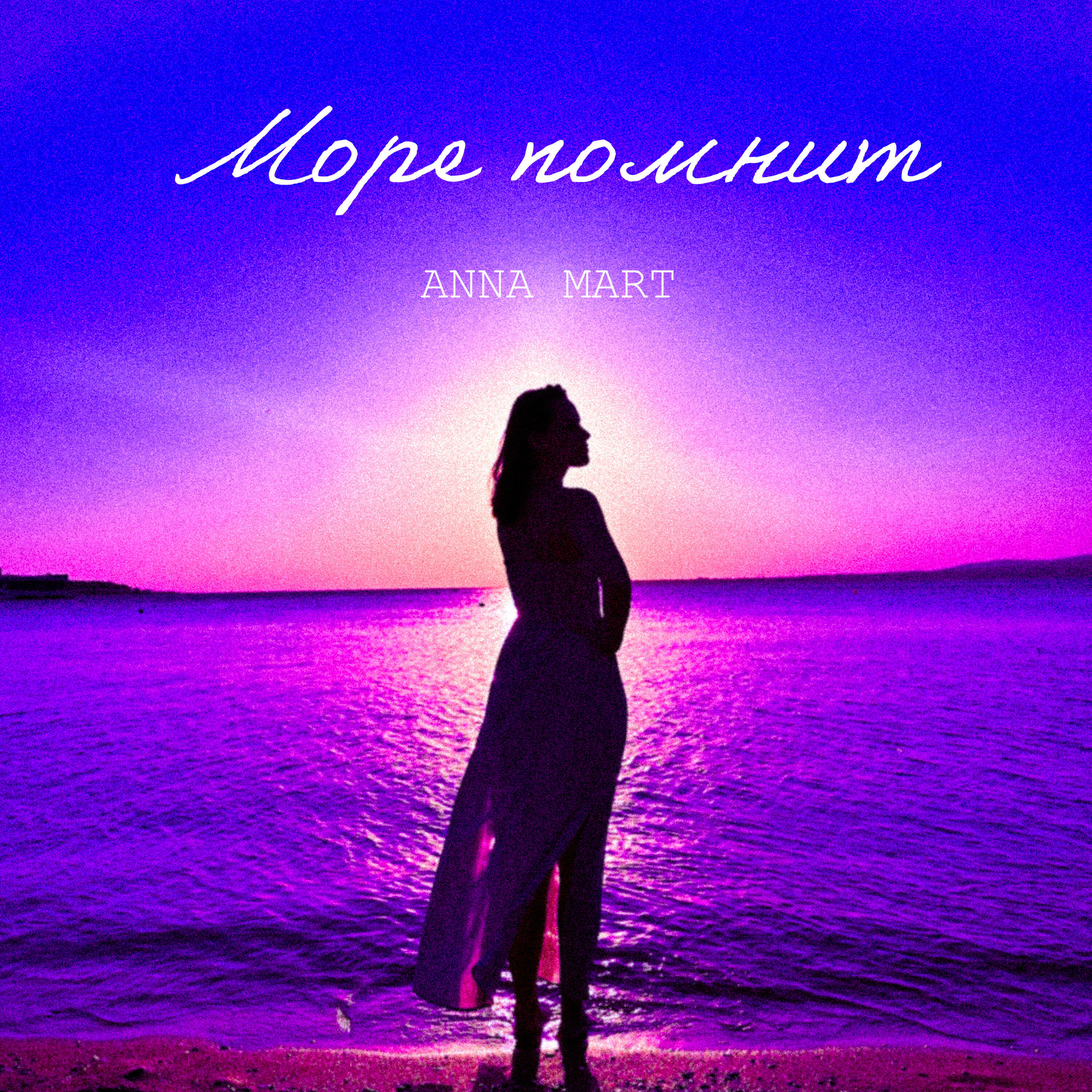Релиз Море помнит
