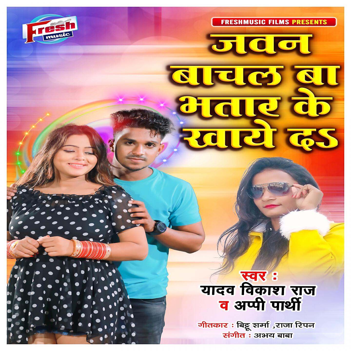 Релиз Jawan Bachal Ba Bhatar Ke Khaye Da
