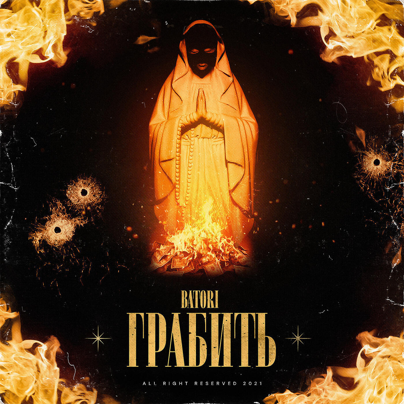 Релиз Грабить