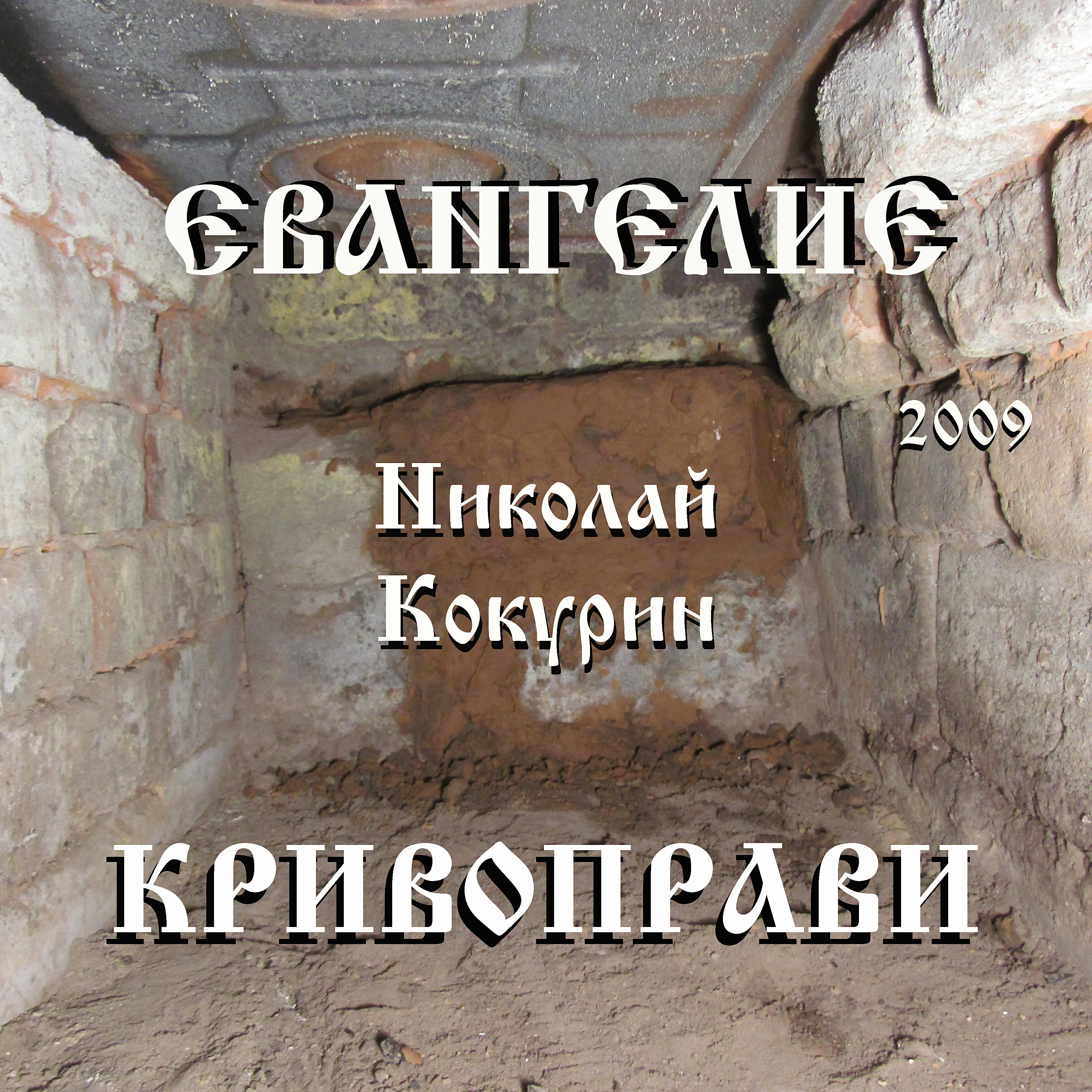 Релиз Евангелие Кривоправи