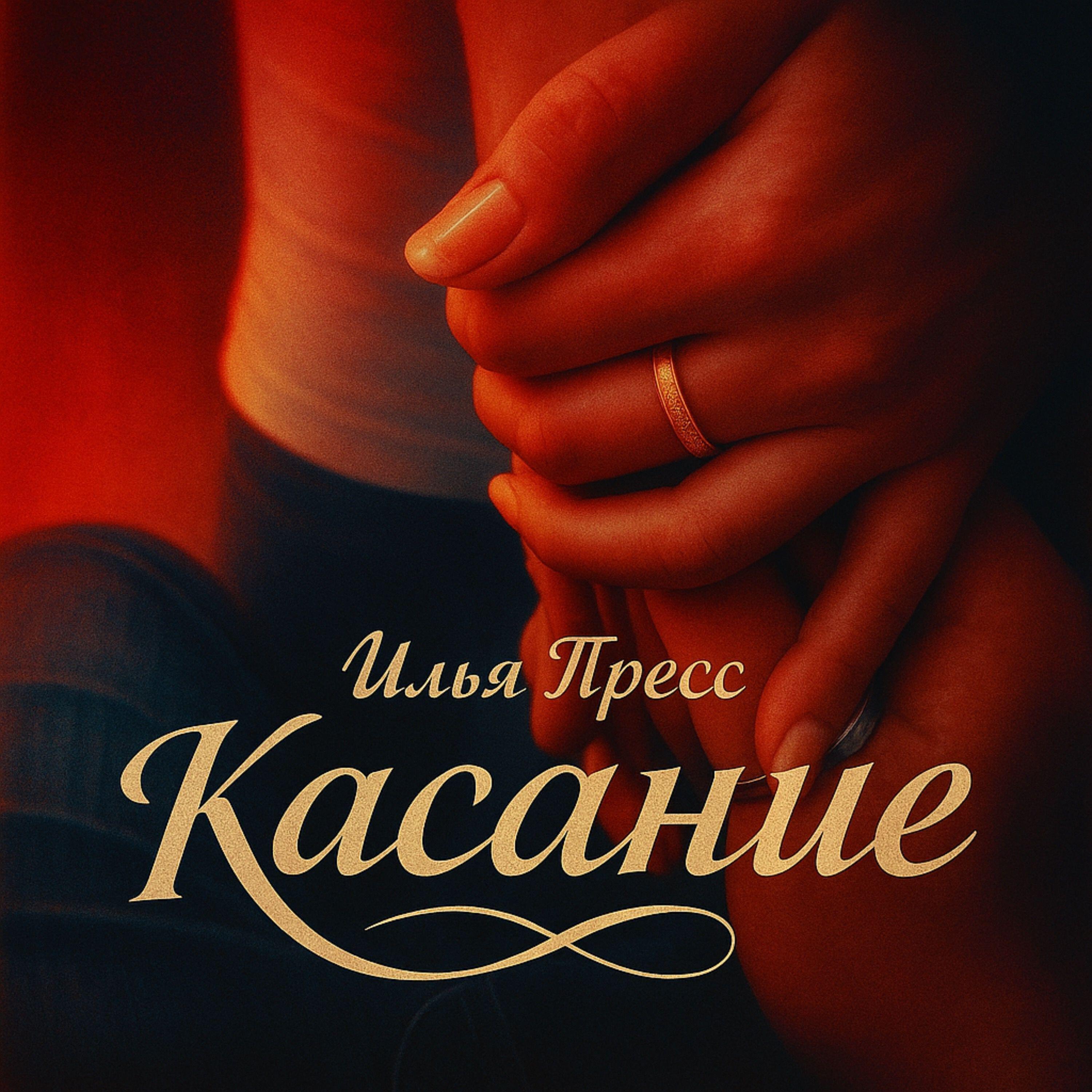 Релиз Касание