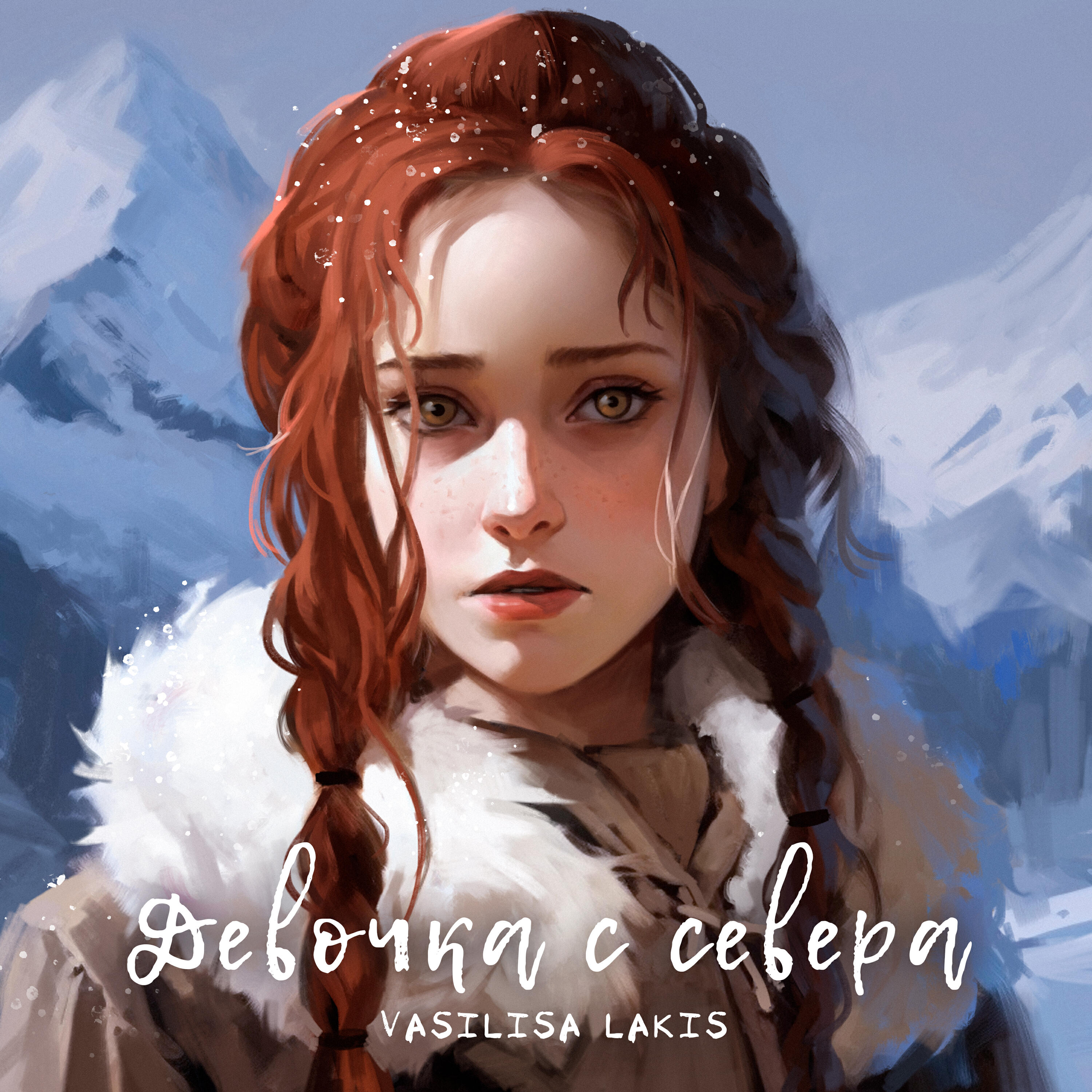 Релиз Девочка с севера