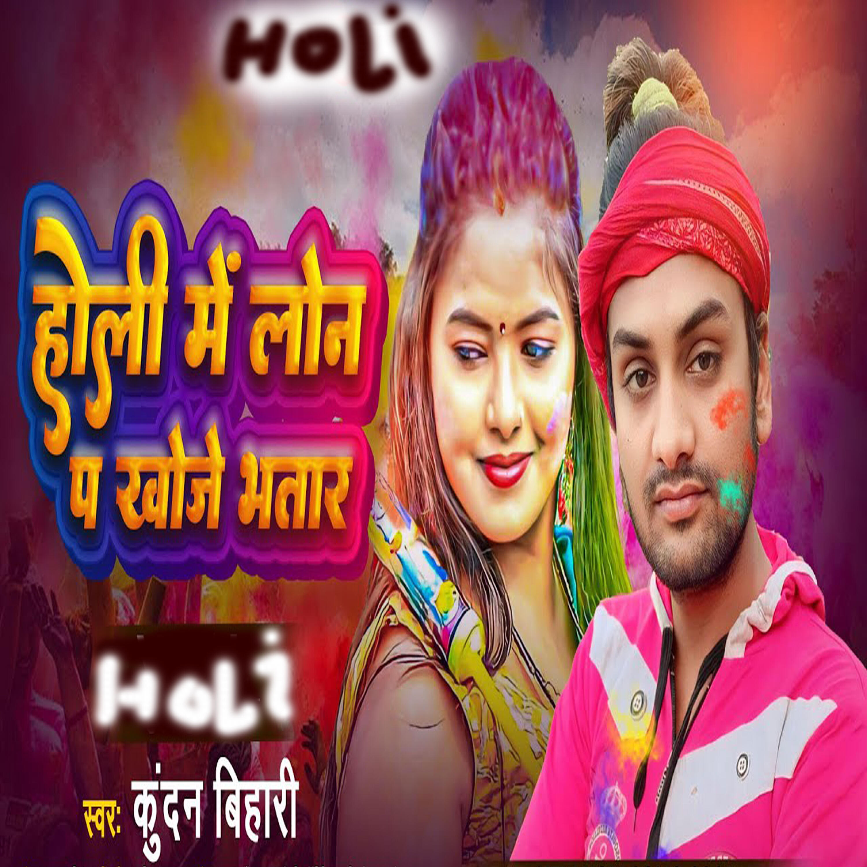 Релиз Holi me lon par khoje bhatar