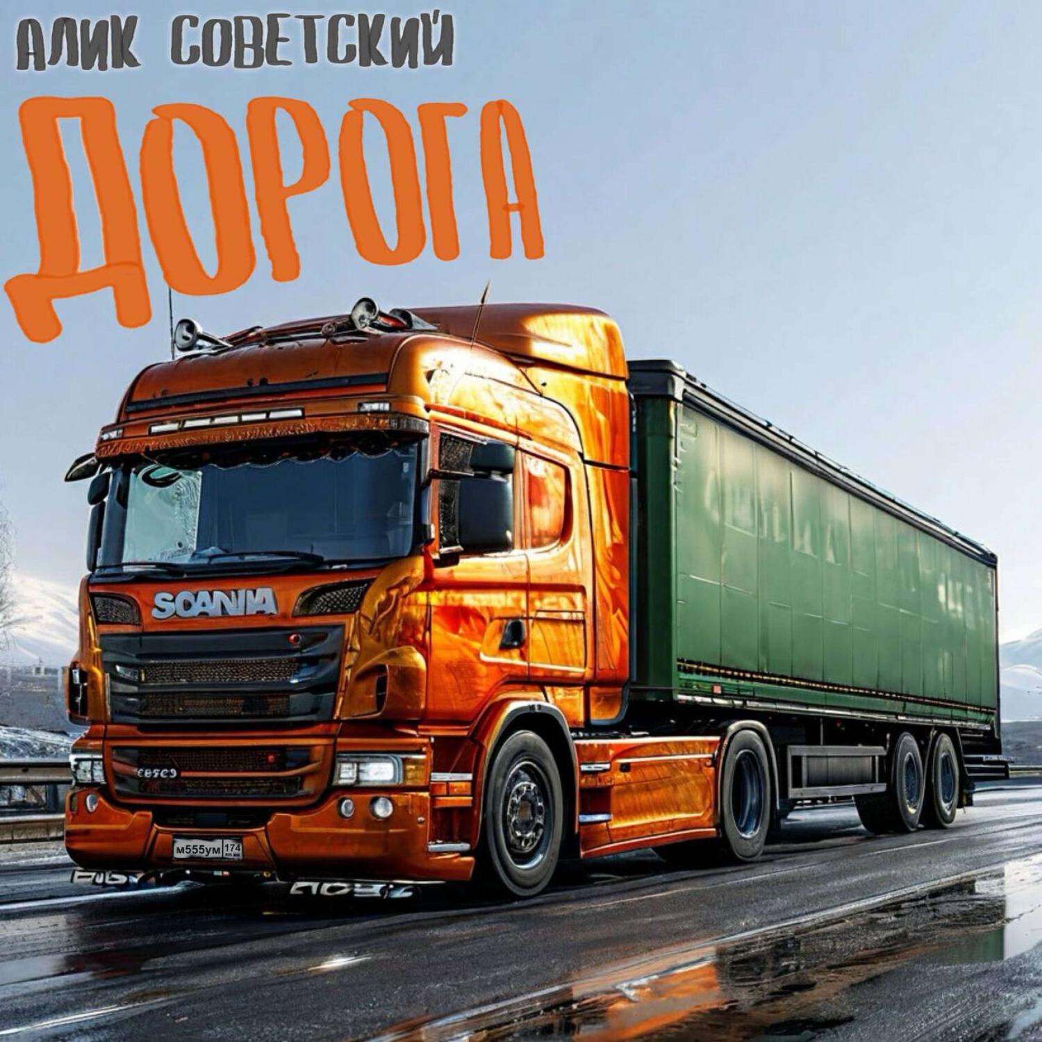 Релиз Дорога