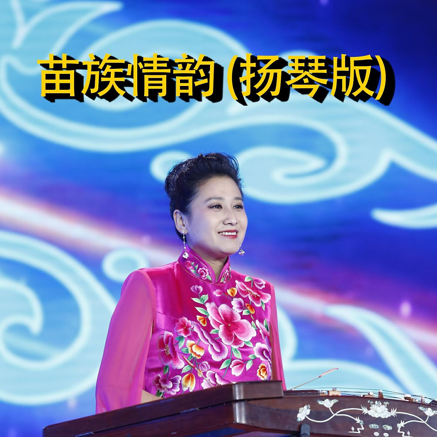 Релиз 苗族情韵