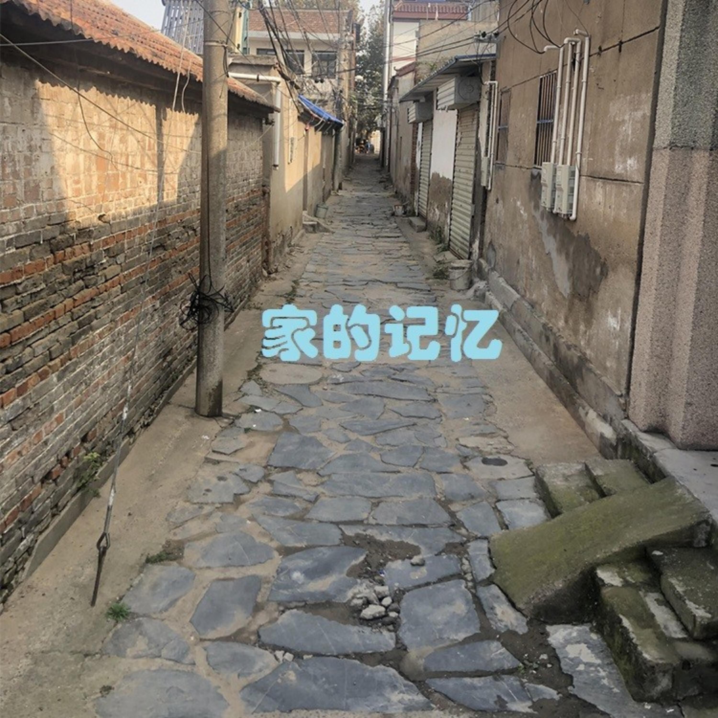 Релиз 家的记忆