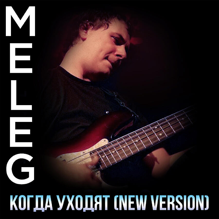 Релиз Когда уходят (New Version)