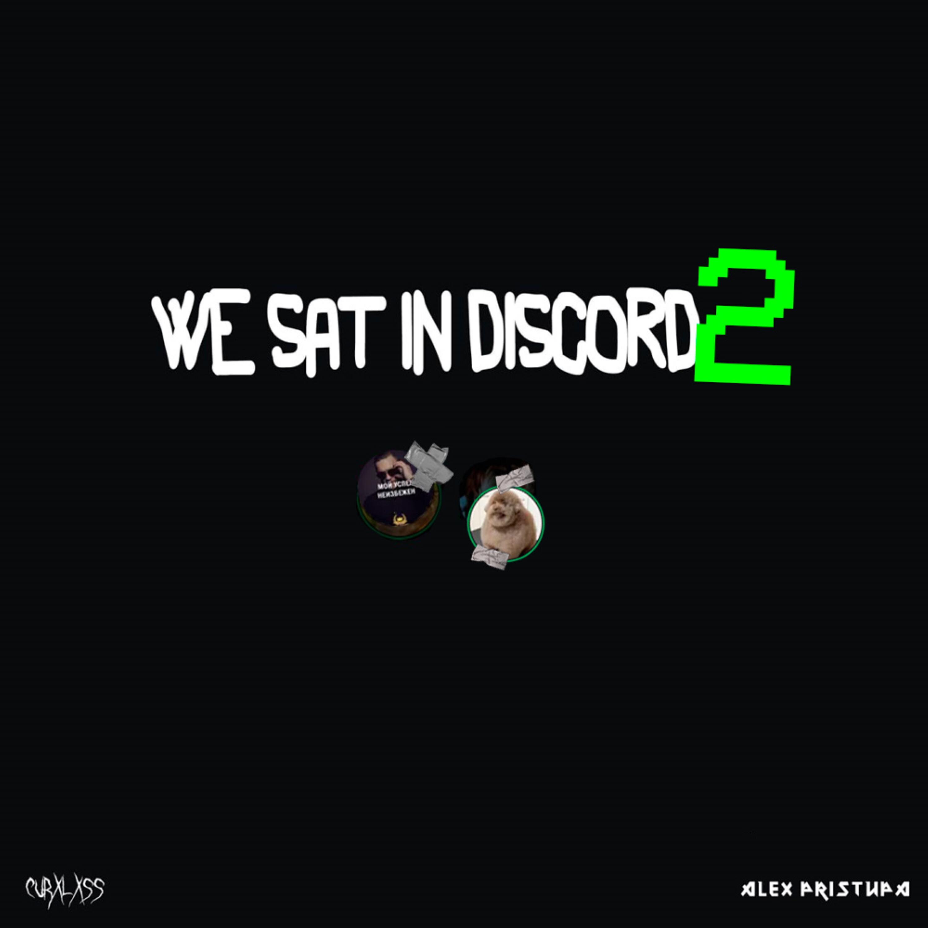 Релиз WE.SAT.IN.DISCORD 2