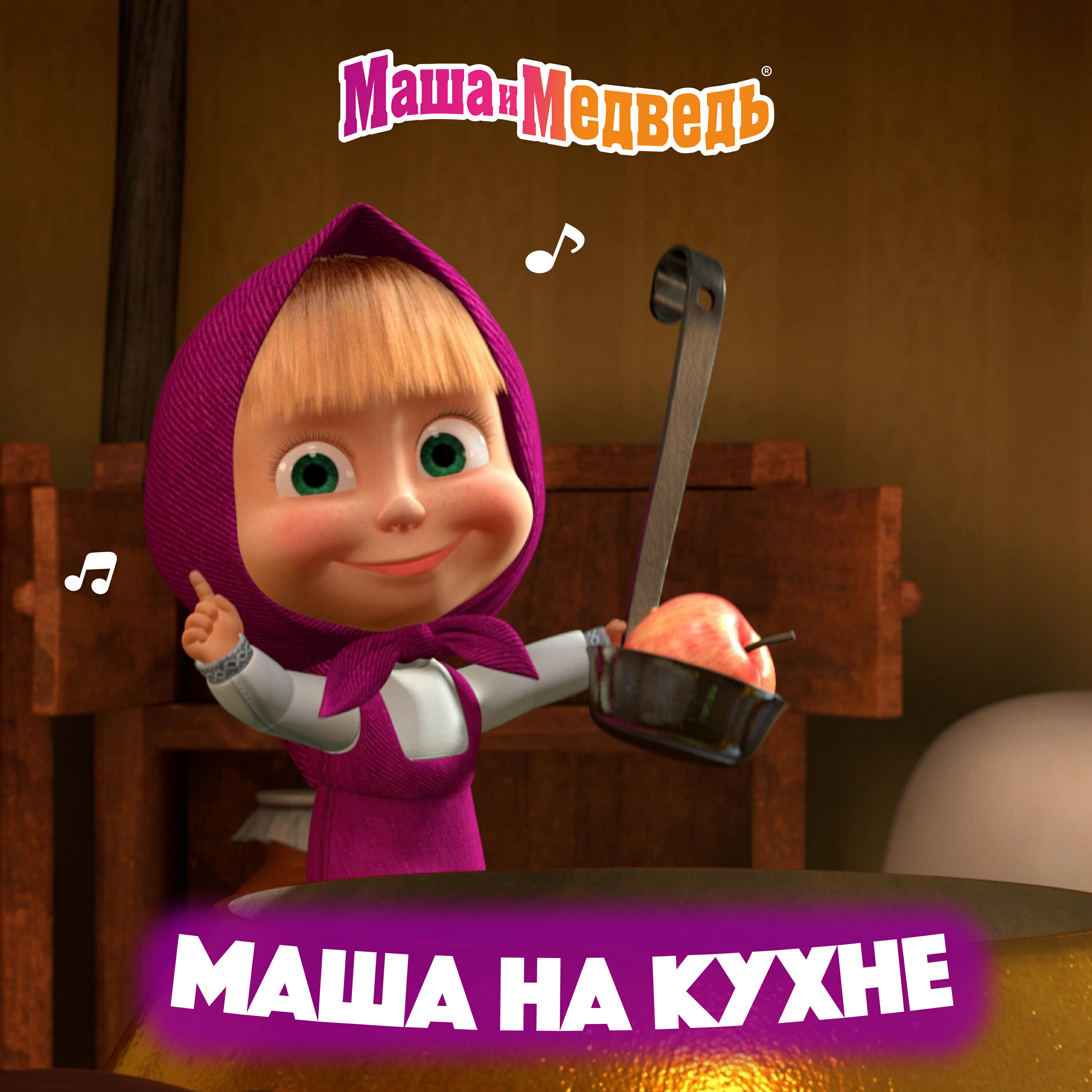 Релиз Маша на кухне