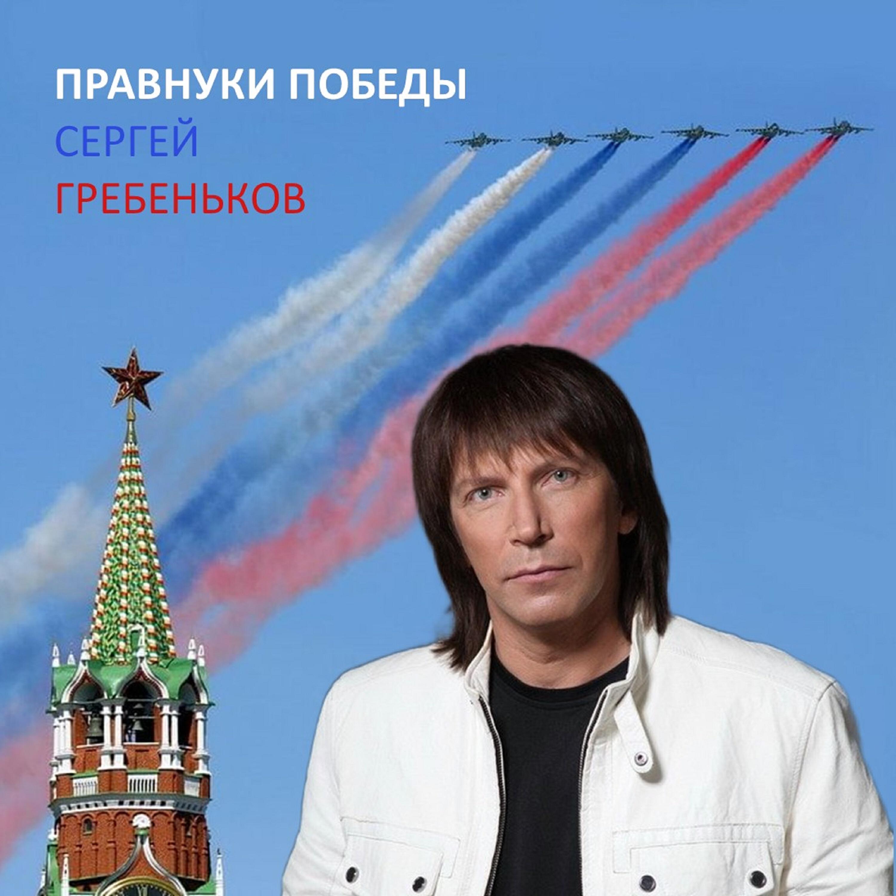 Релиз Правнуки Победы