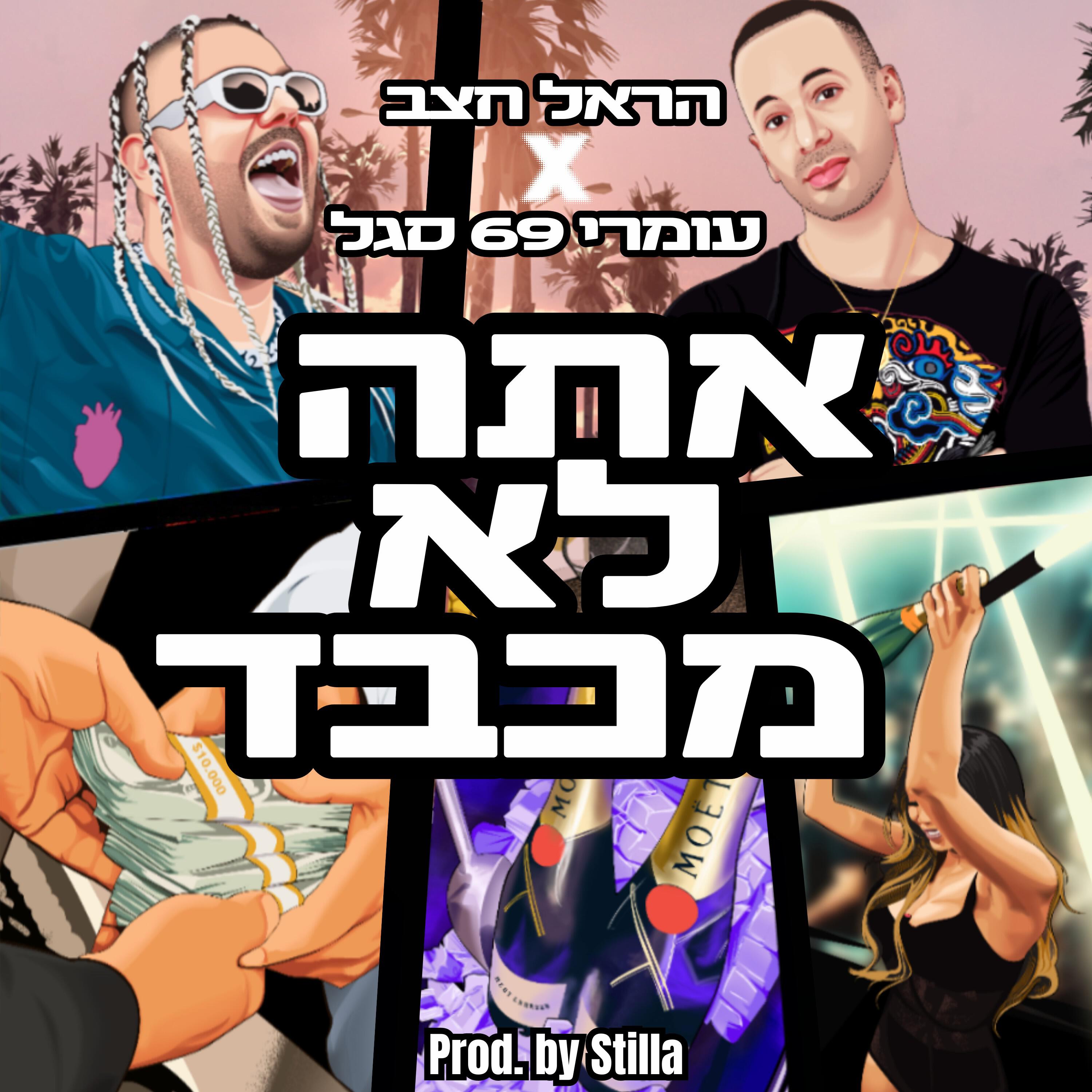 Релиз אתה לא מכבד