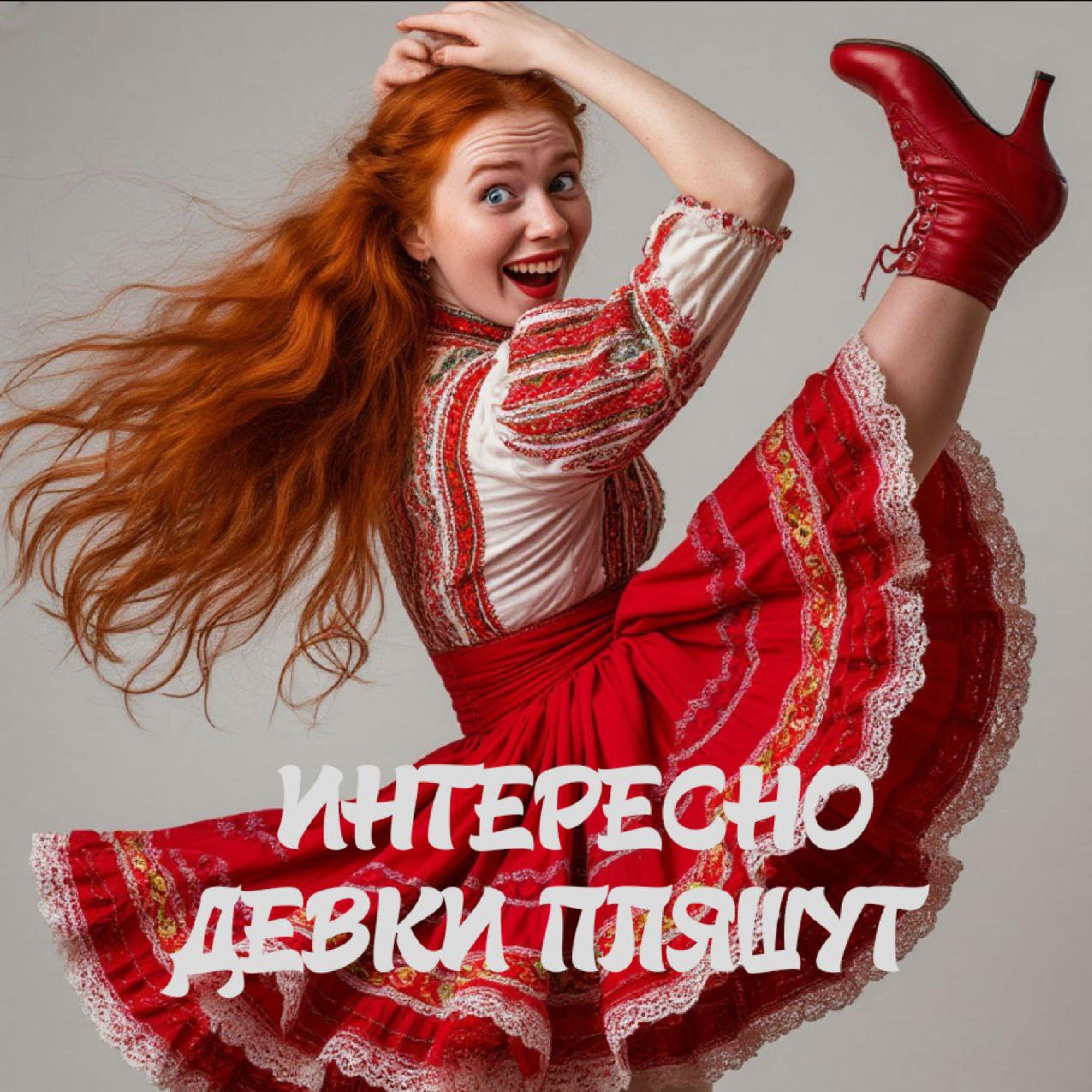 Релиз Интересно девки пляшут