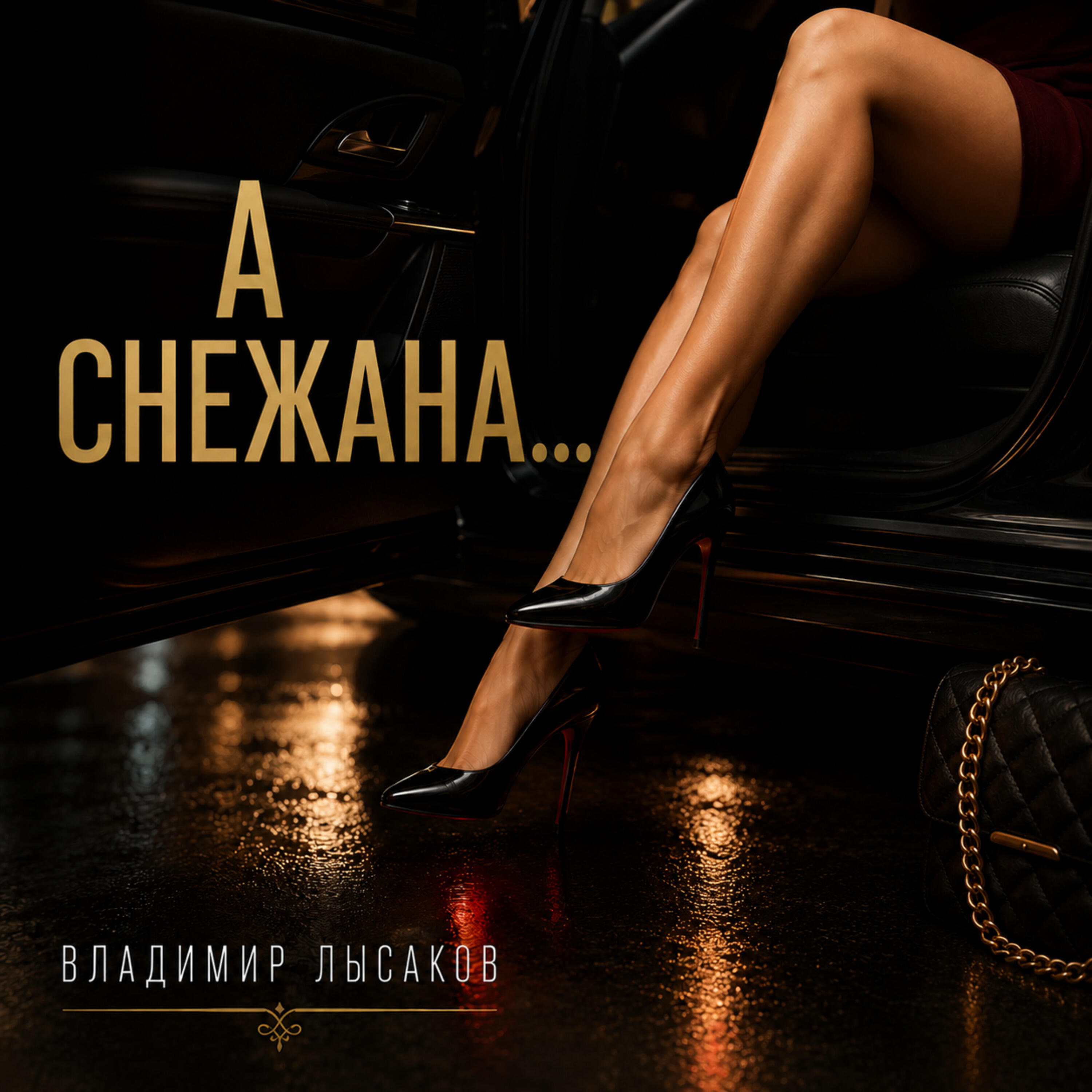 Релиз А СНЕЖАНА...