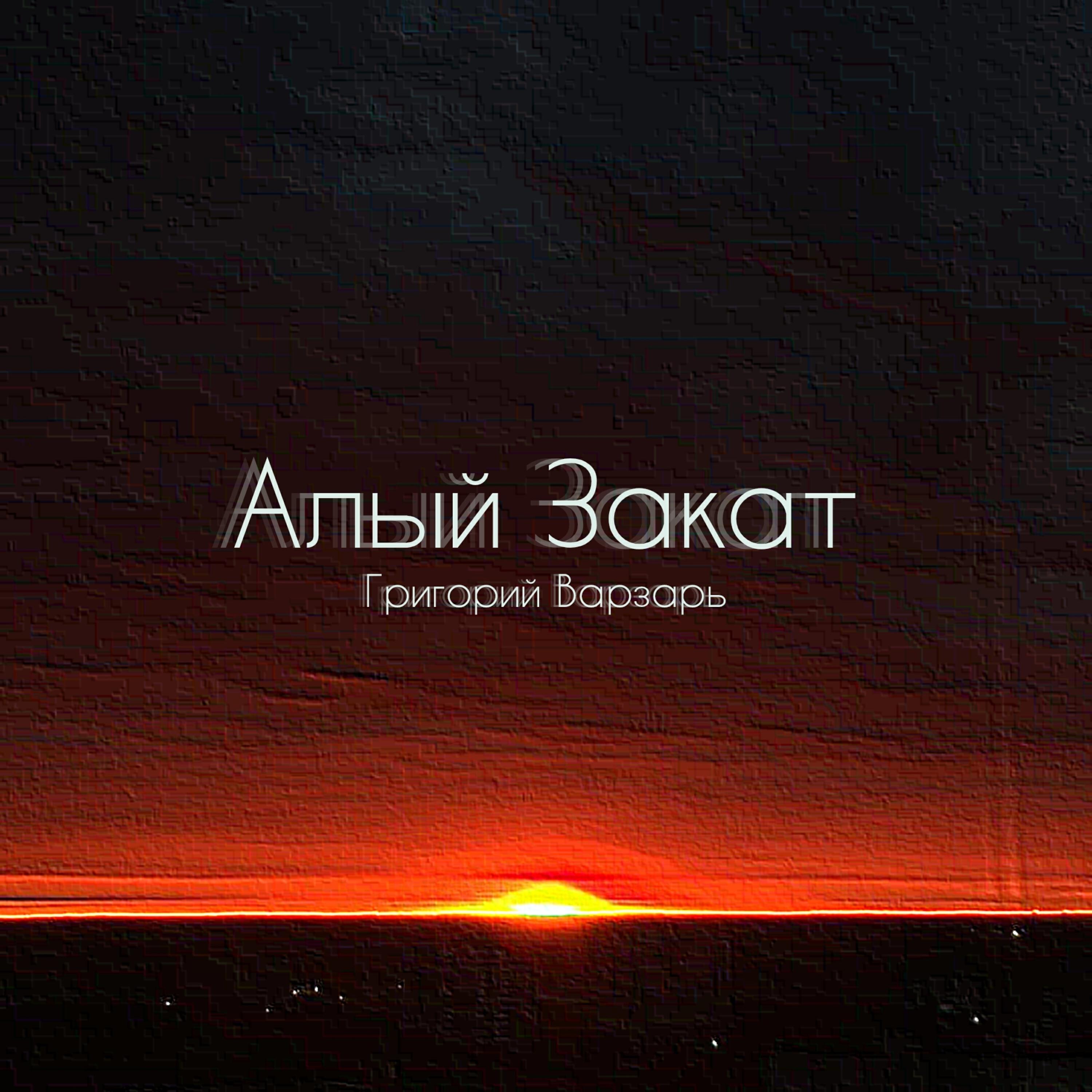 Релиз Алый закат