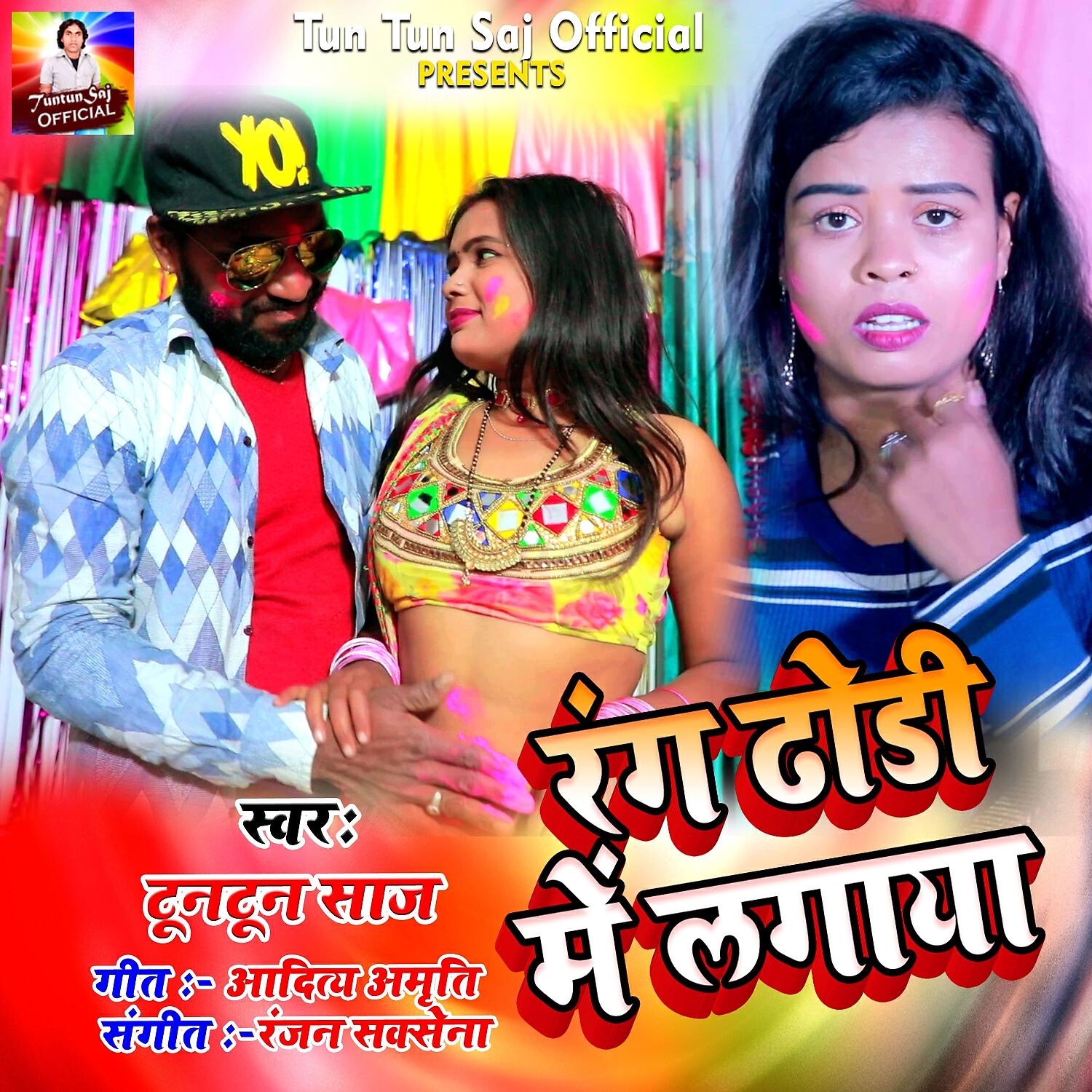 Релиз रंग ढोडी में लगाया