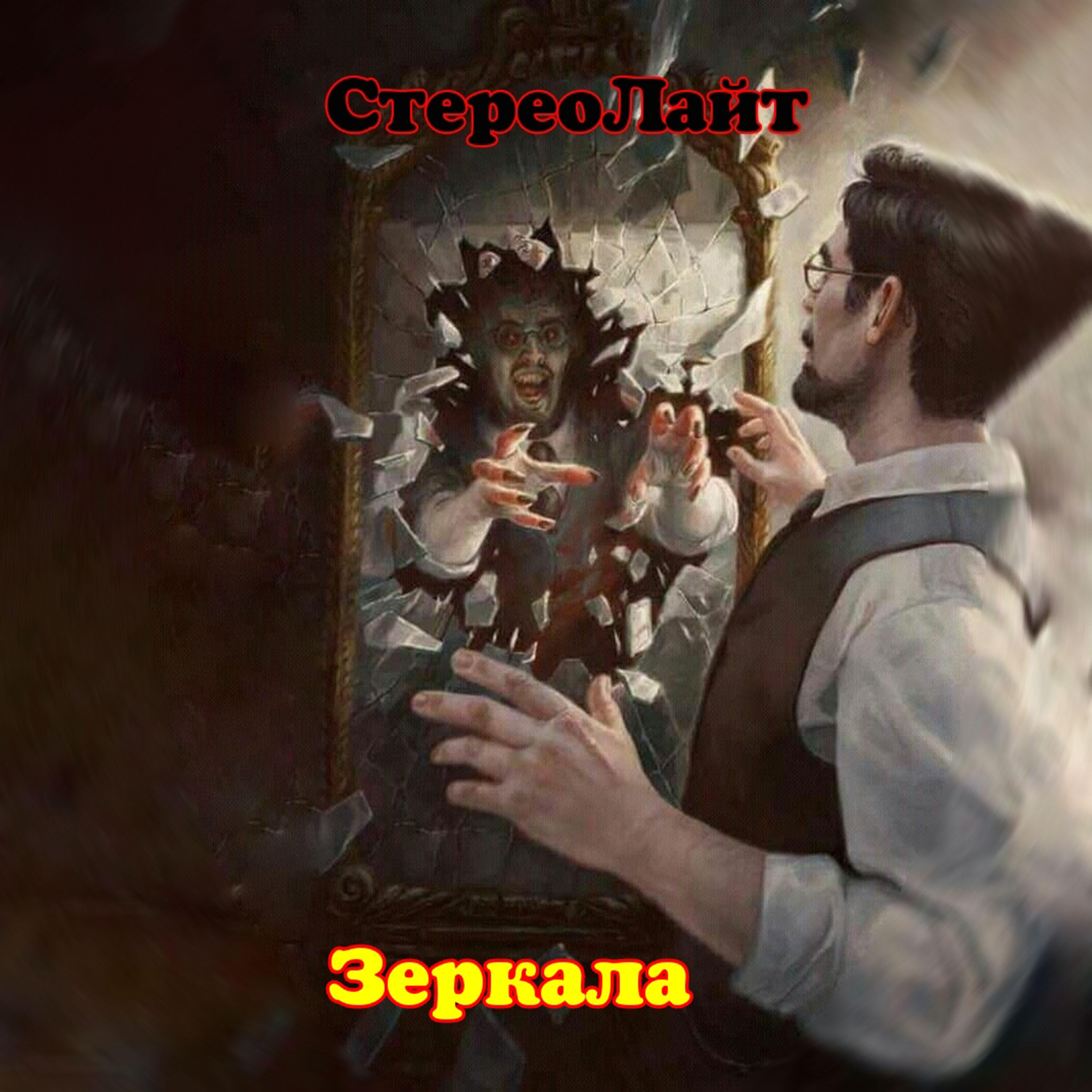 Релиз Зеркала