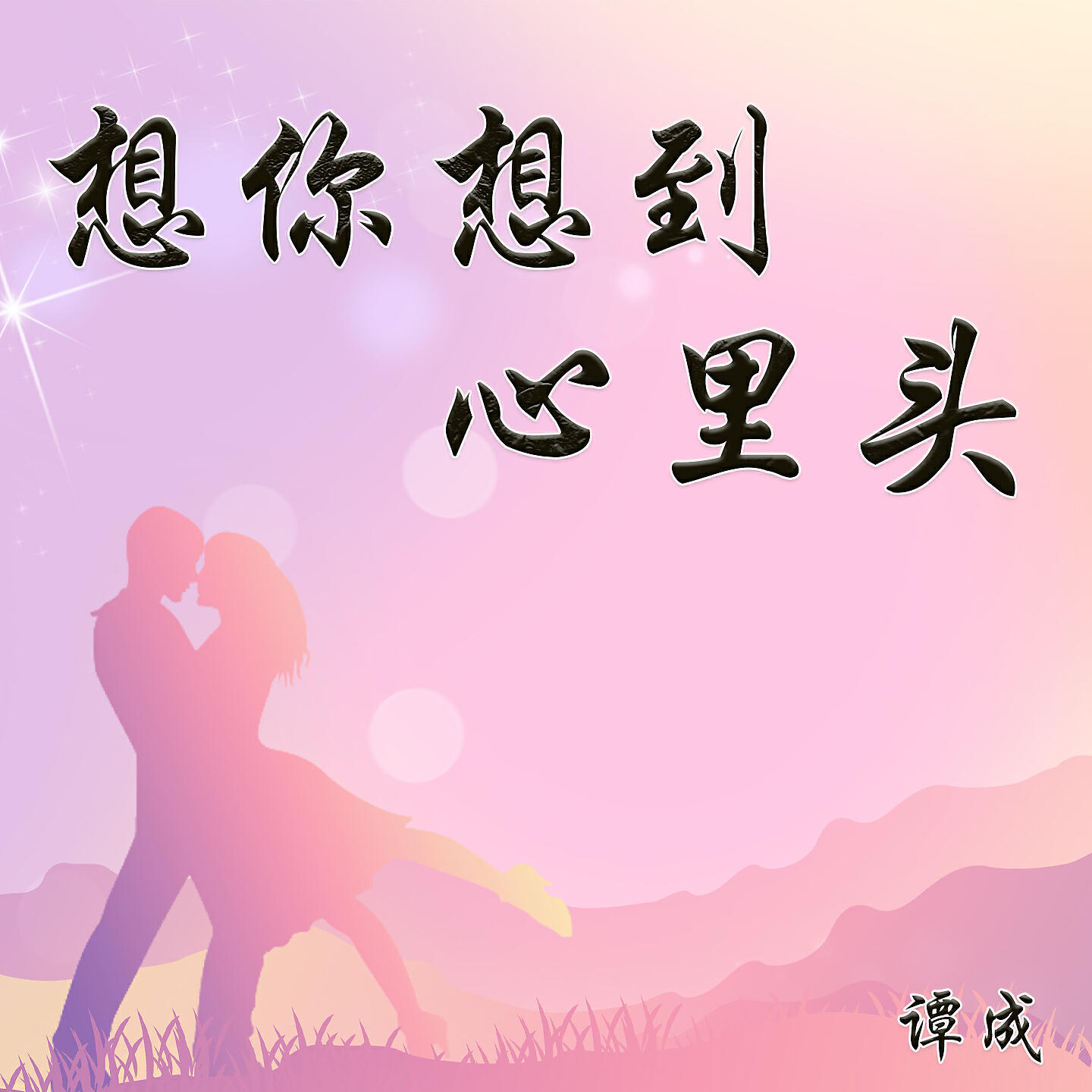 Релиз 想你想到心里头